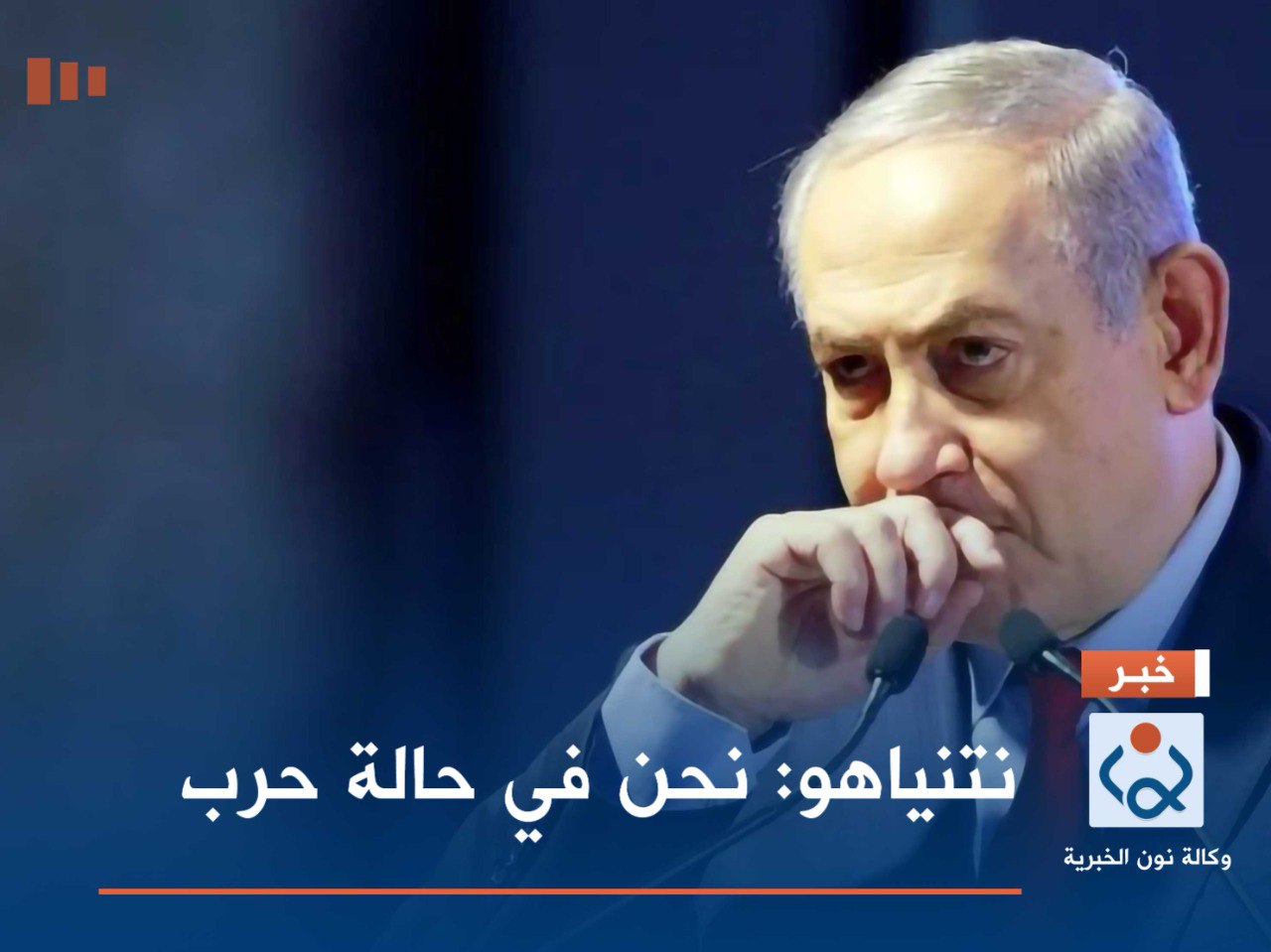 نتنياهو: نحن في حالة حرب