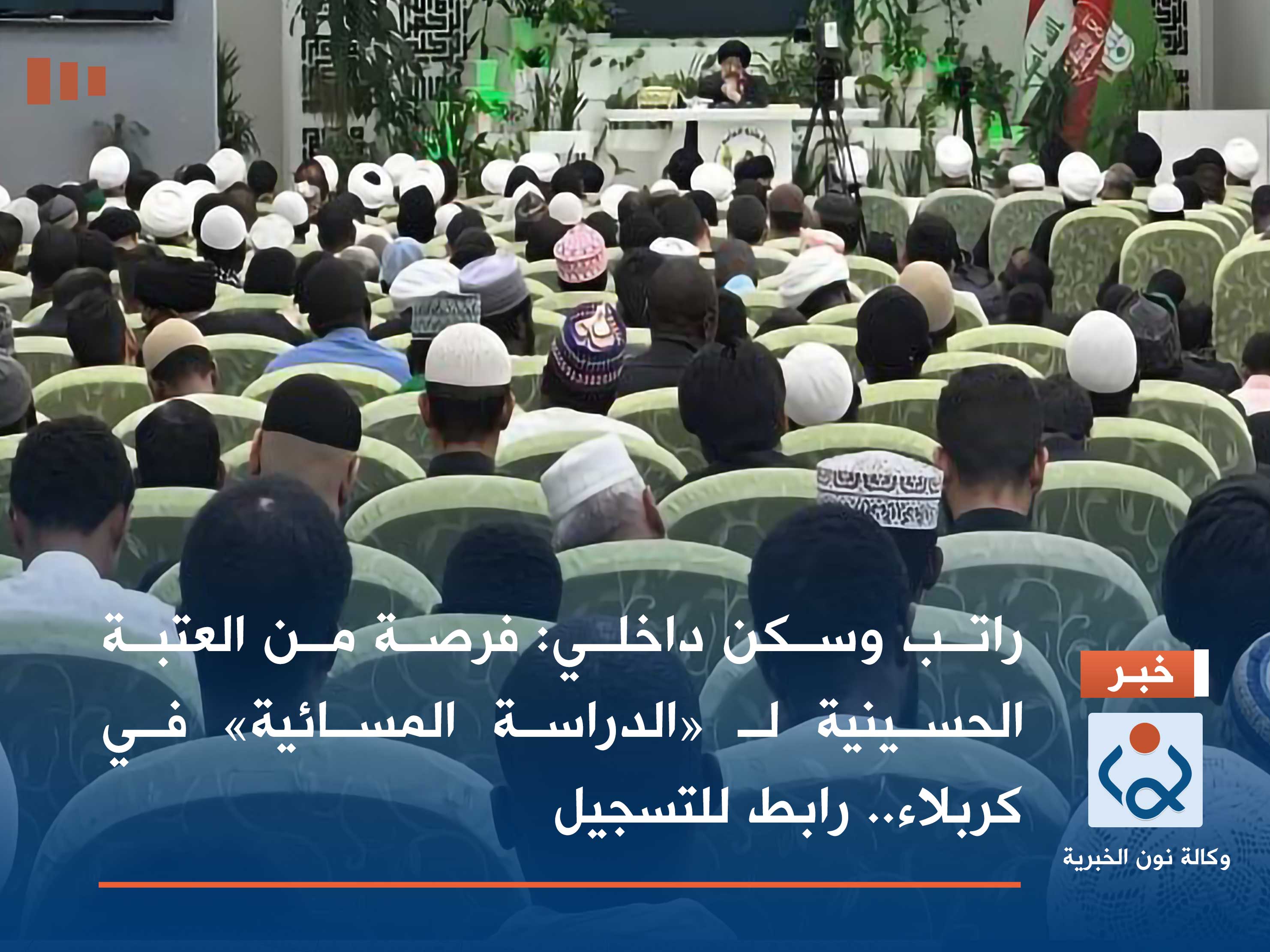 راتب وسكن داخلي: فرصة من العتبة الحسينية لـ «الدراسة المسائية» في كربلاء.. رابط للتسجيل