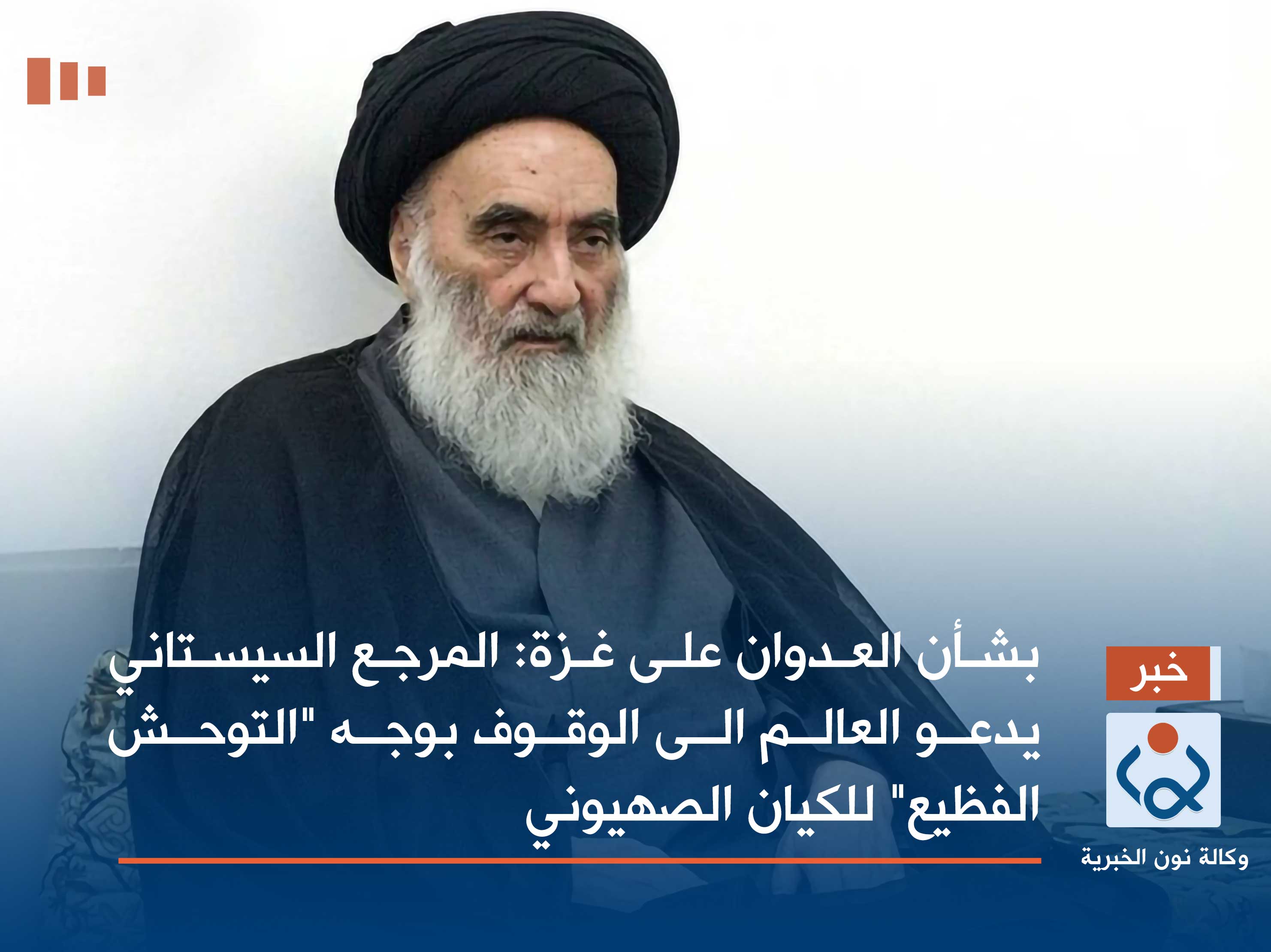 بشأن العدوان على غزة :المرجع  السيستاني يدعو العالم الى الوقوف بوجه "التوحش الفظيع" للكيان الصهيوني