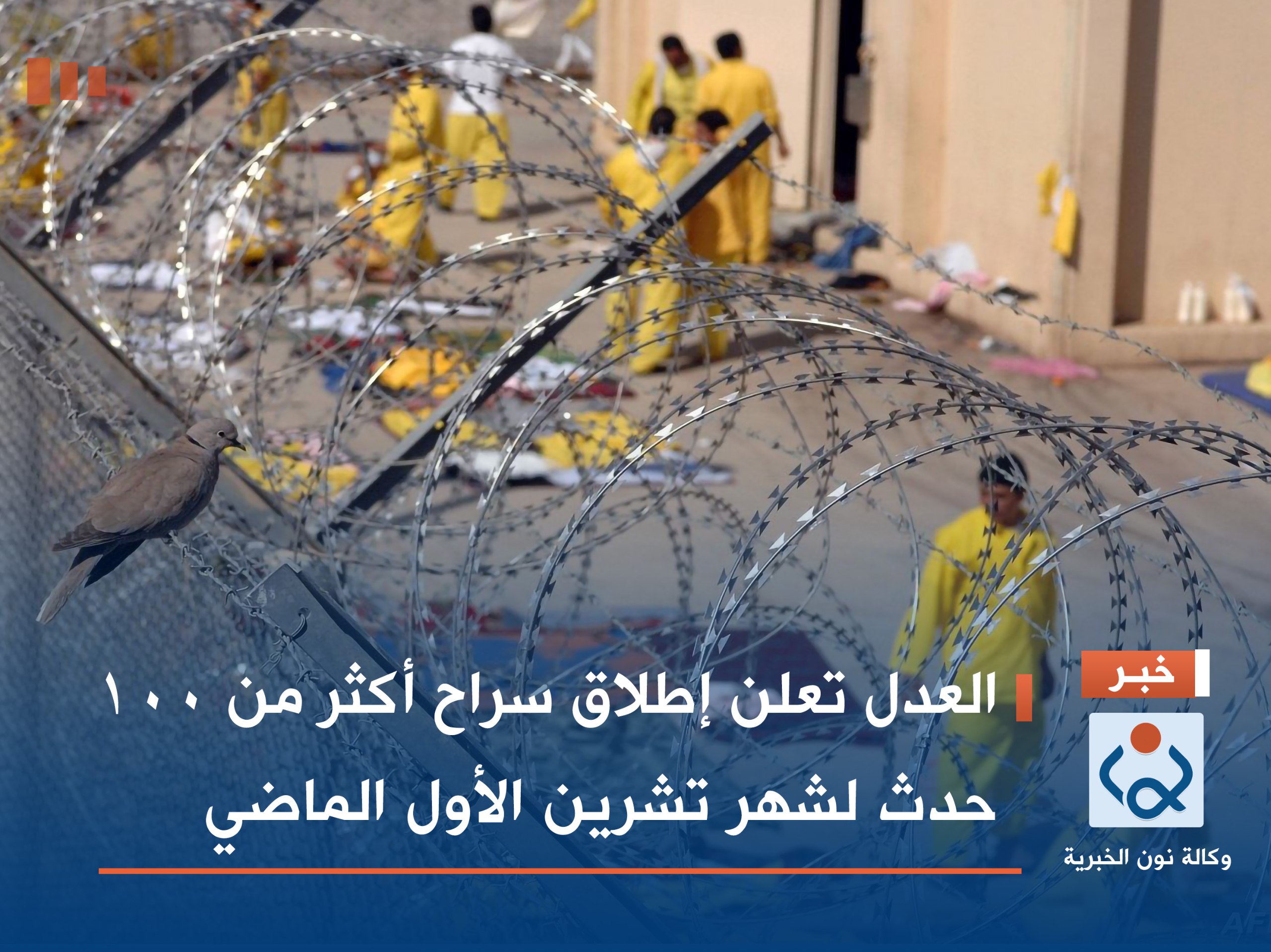 العدل تعلن إطلاق سراح أكثر من 100 حدث لشهر تشرين الأول الماضي