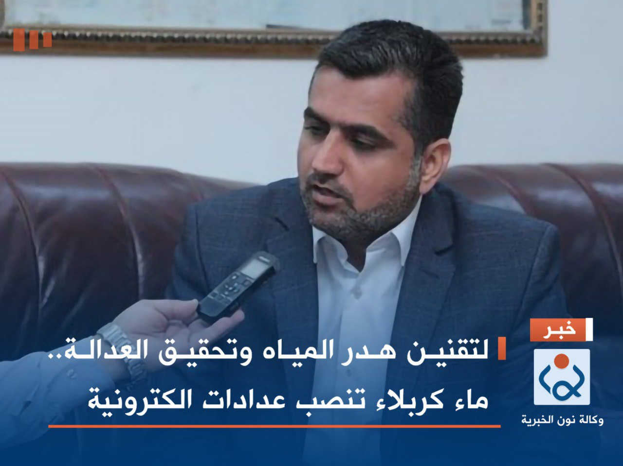 لتقنين هدر المياه وتحقيق العدالة.. ماء كربلاء تنصب عدادات الكترونية