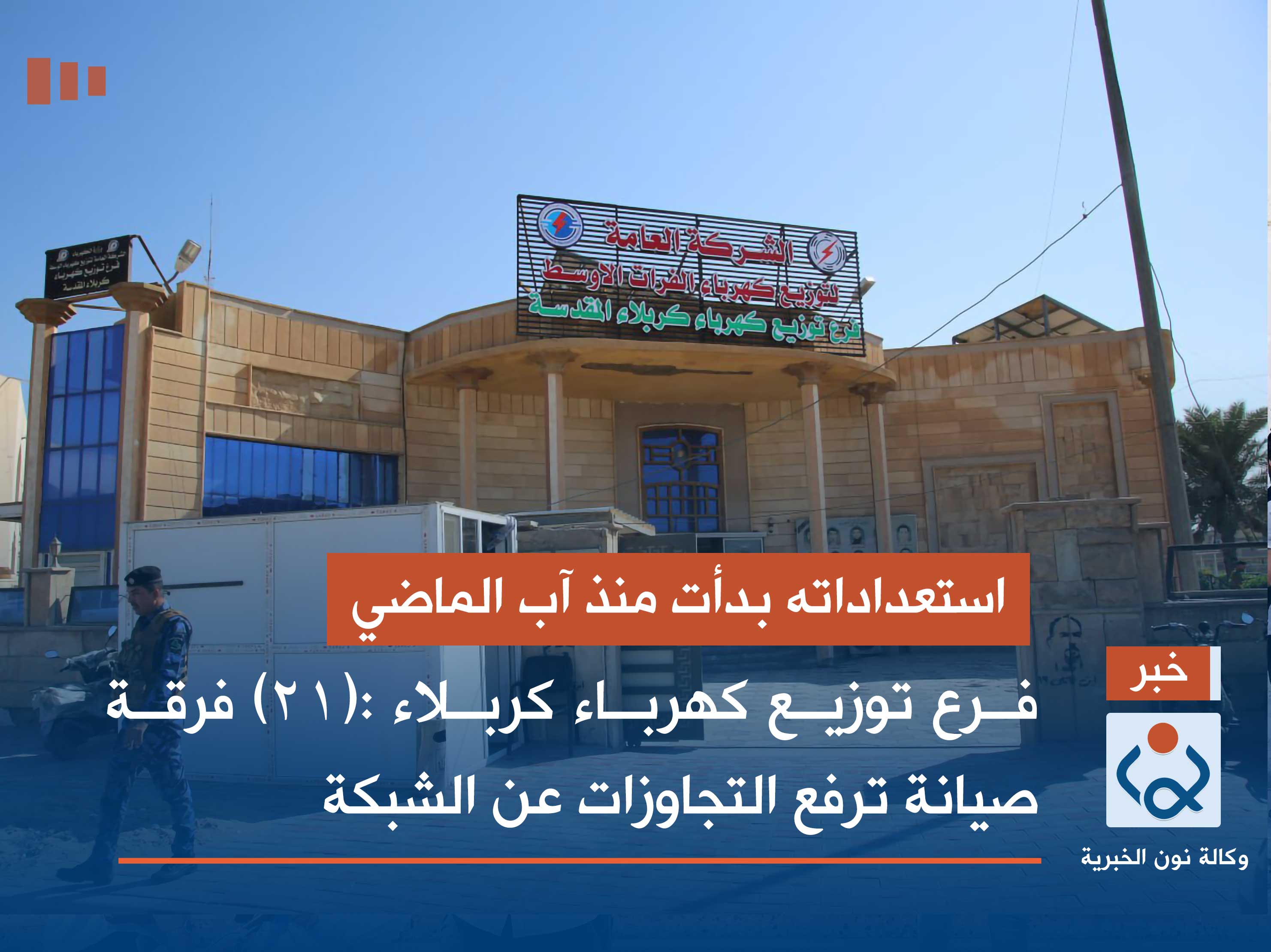 استعداداته بدأت منذ آب الماضي فرع توزيع كهرباء كربلاء :(21) فرقة صيانة ترفع التجاوزات عن الشبكة