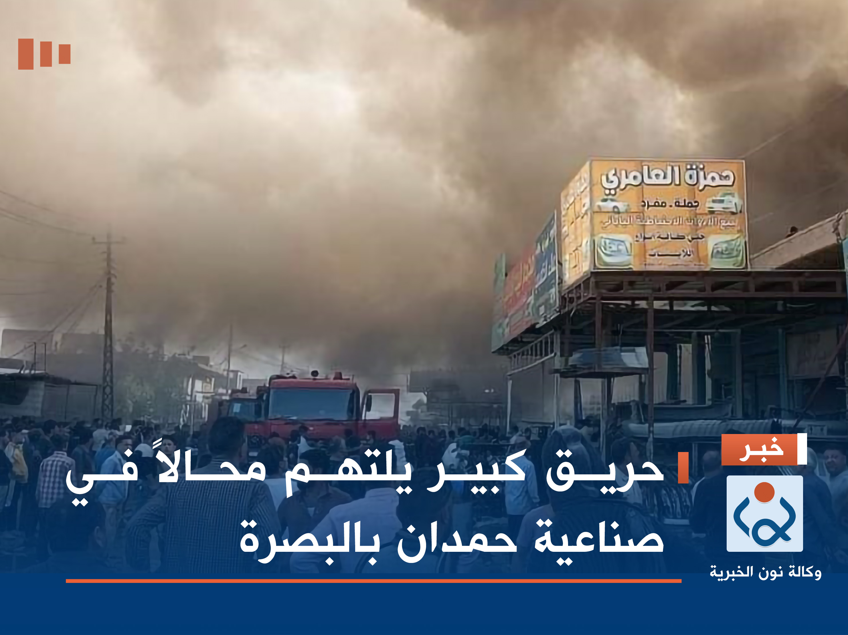 حريق كبير يلتهم محالاً في صناعية حمدان بالبصرة