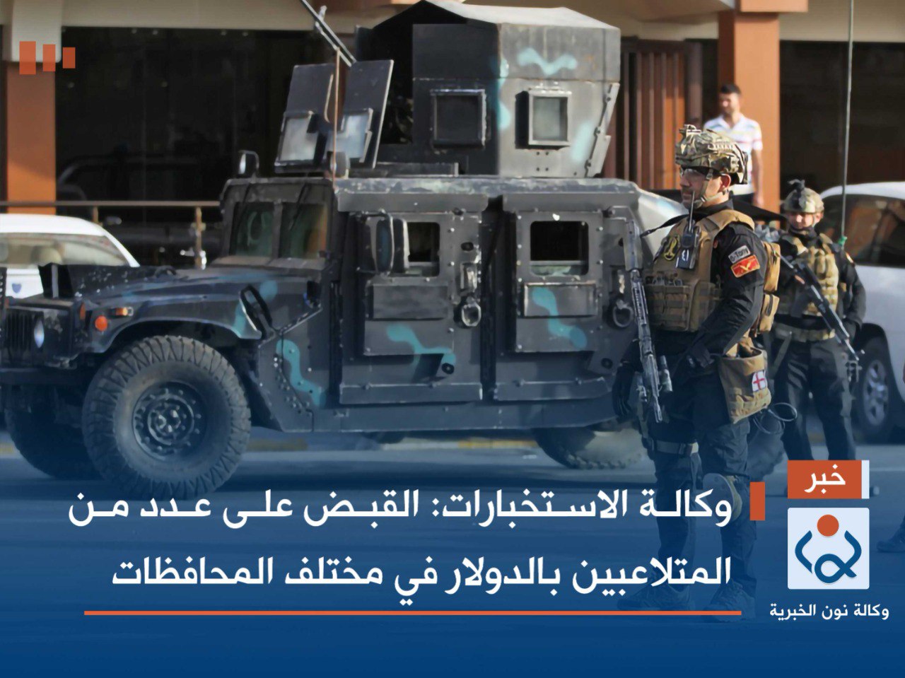 وكالة الاستخبارات: القبض على عدد من المتلاعبين بالدولار في مختلف المحافظات