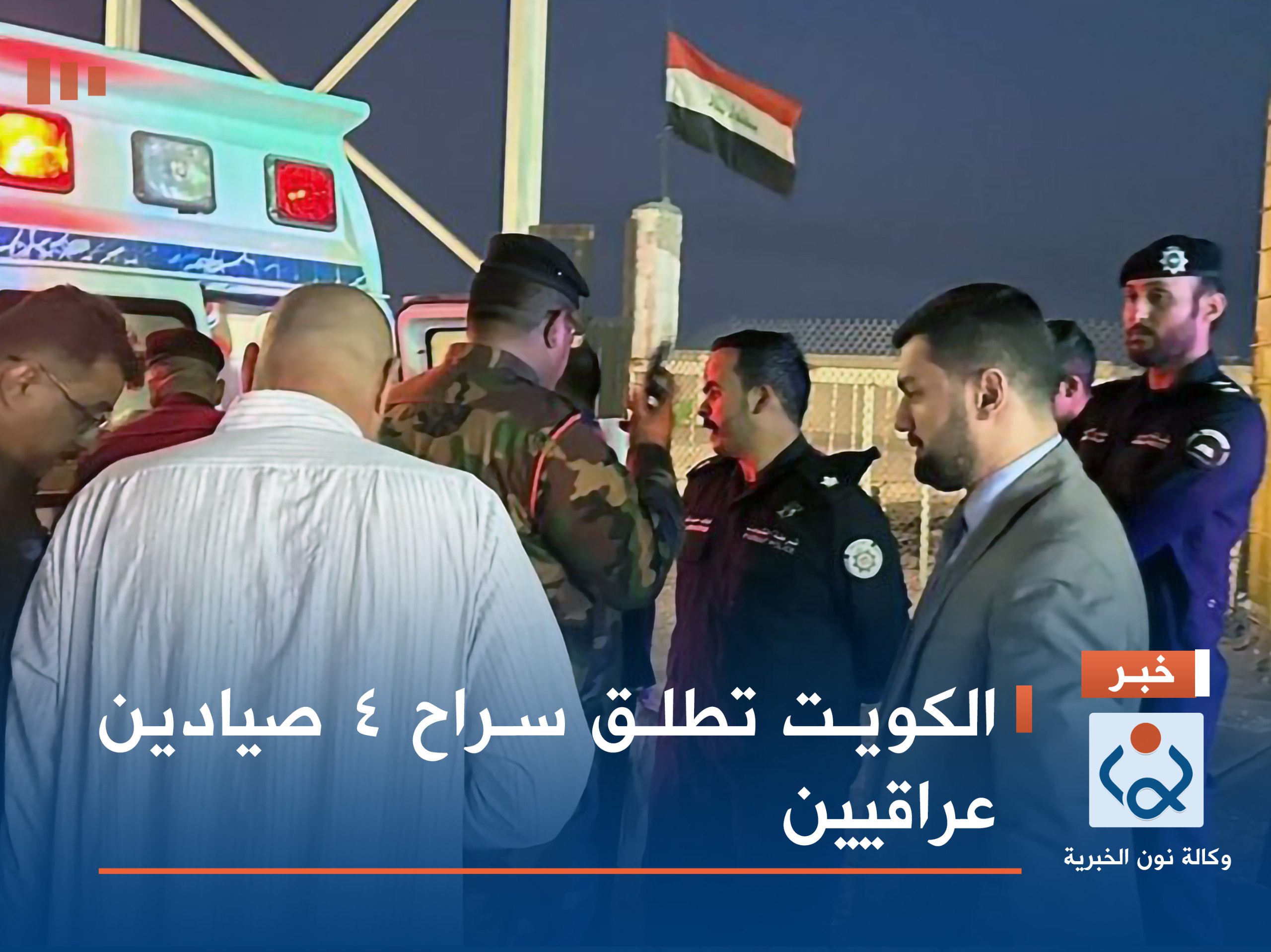 الكويت تطلق سراح 4 صيادين عراقيين