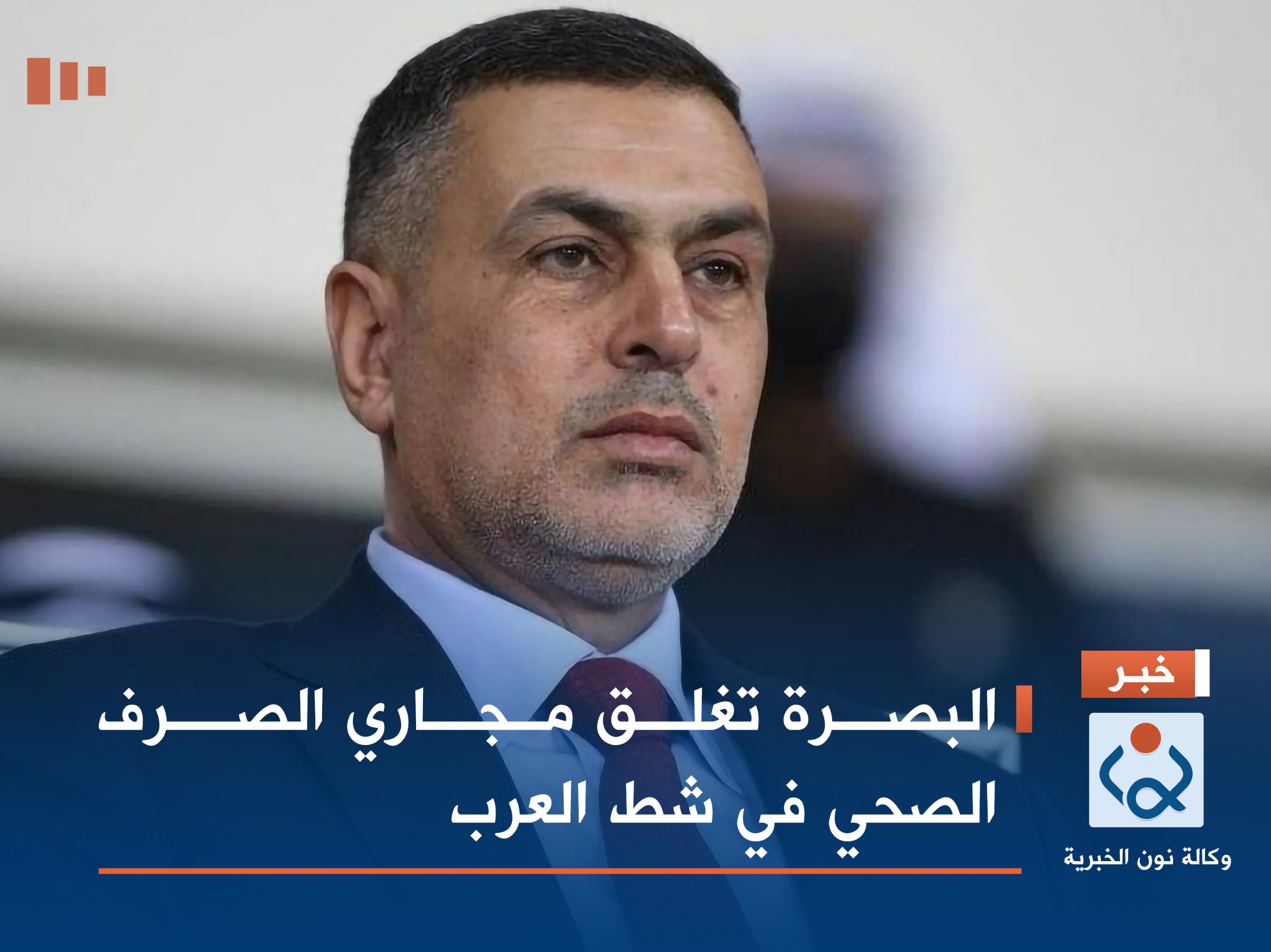 البصرة تغلق مجاري الصرف الصحي في شط العرب