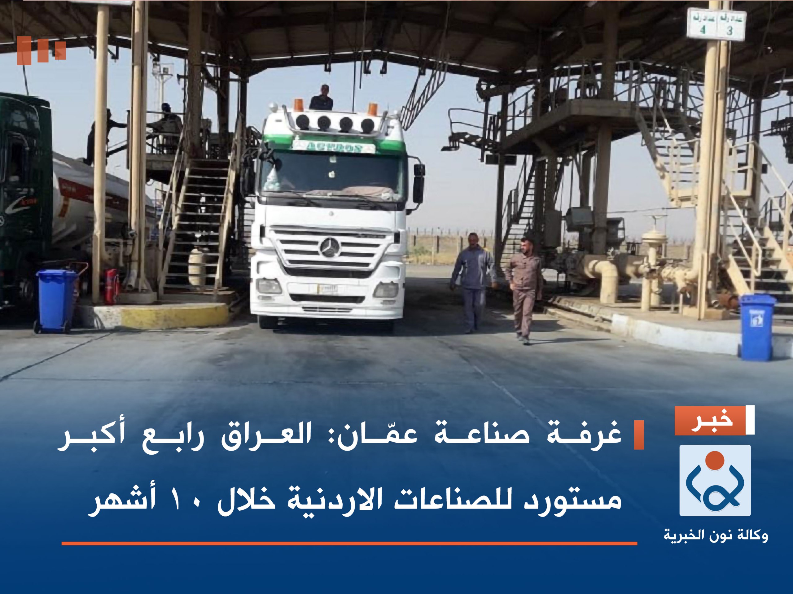 غرفة صناعة عمّان: العراق رابع أكبر مستورد للصناعات الاردنية خلال 10 أشهر