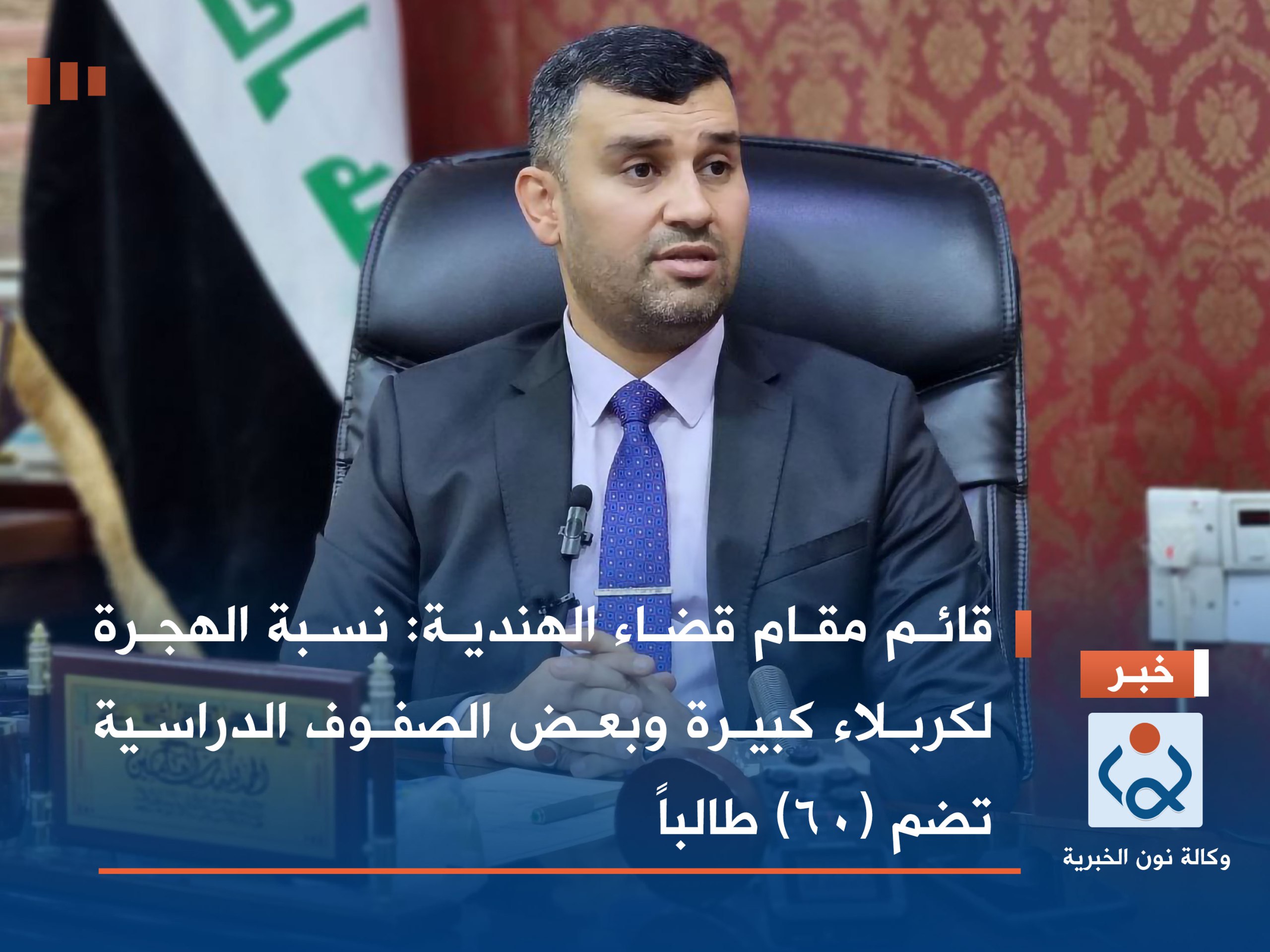 قائم مقام قضاء الهندية: نسبة الهجرة لكربلاء كبيرة وبعض الصفوف الدراسية تضم (60) طالباً(فيديو)