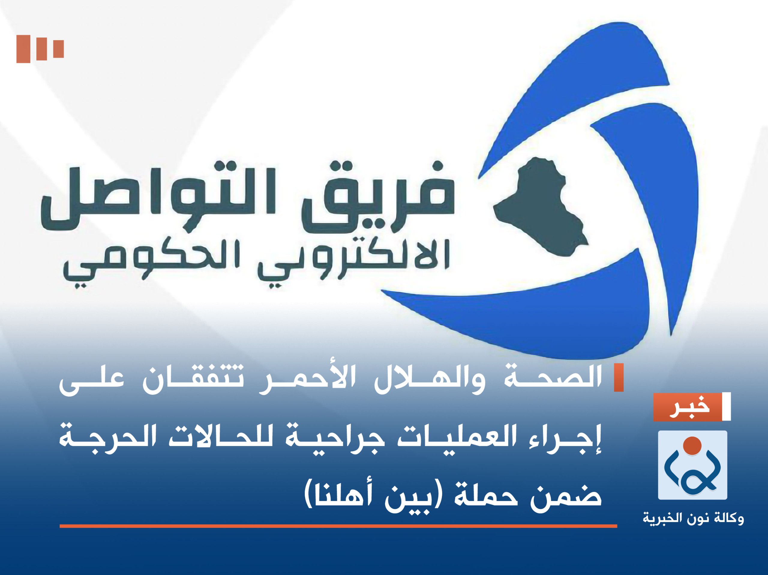 الصحة والهلال الأحمر تتفقان على إجراء العمليات جراحية للحالات الحرجة ضمن حملة (بين أهلنا)