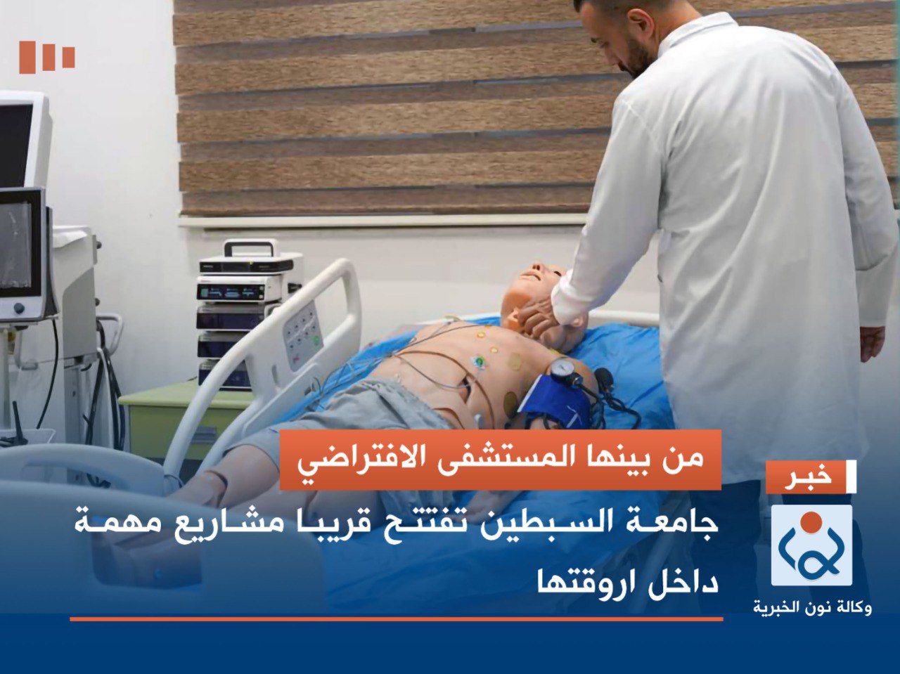 من بينها المستشفى الافتراضي: جامعة السبطين تفتتح قريبا مشاريع مهمة داخل اروقتها