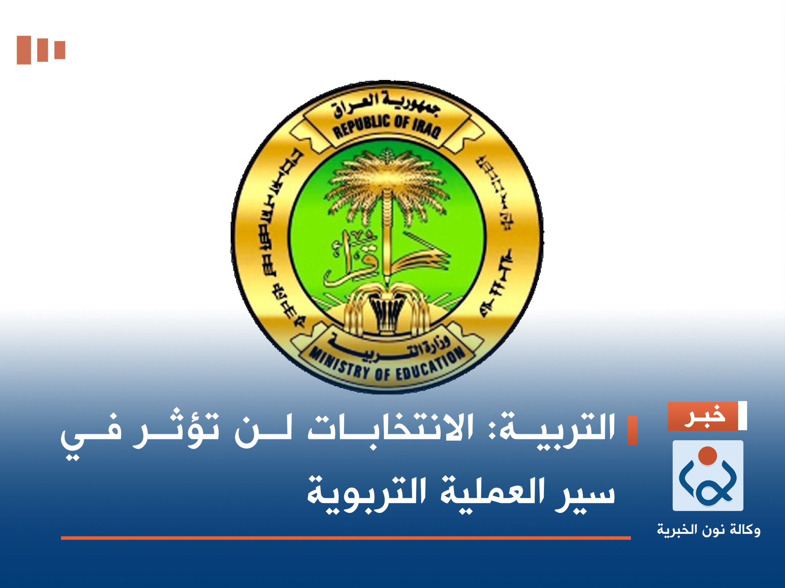 التربية: الانتخابات لن تؤثر في سير العملية التربوية