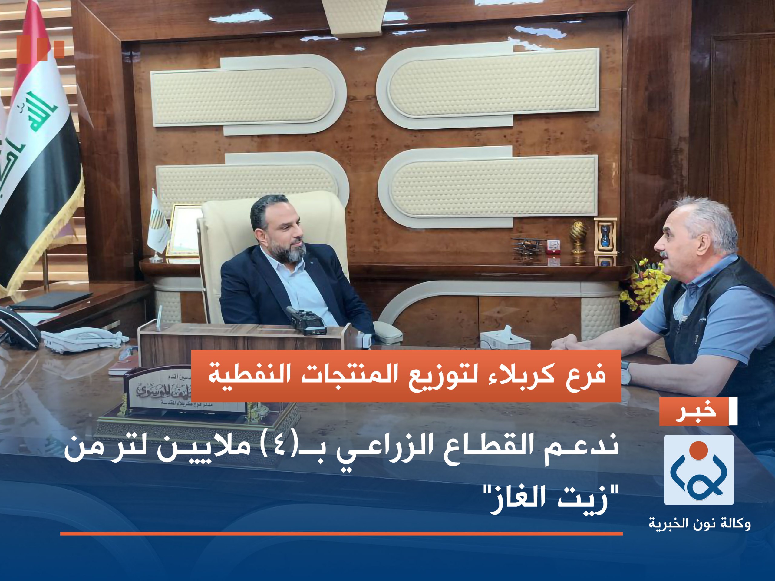 فرع كربلاء لتوزيع المنتجات النفطية.. ندعم القطاع الزراعي بـ(4) ملايين لتر من "زيت الغاز"