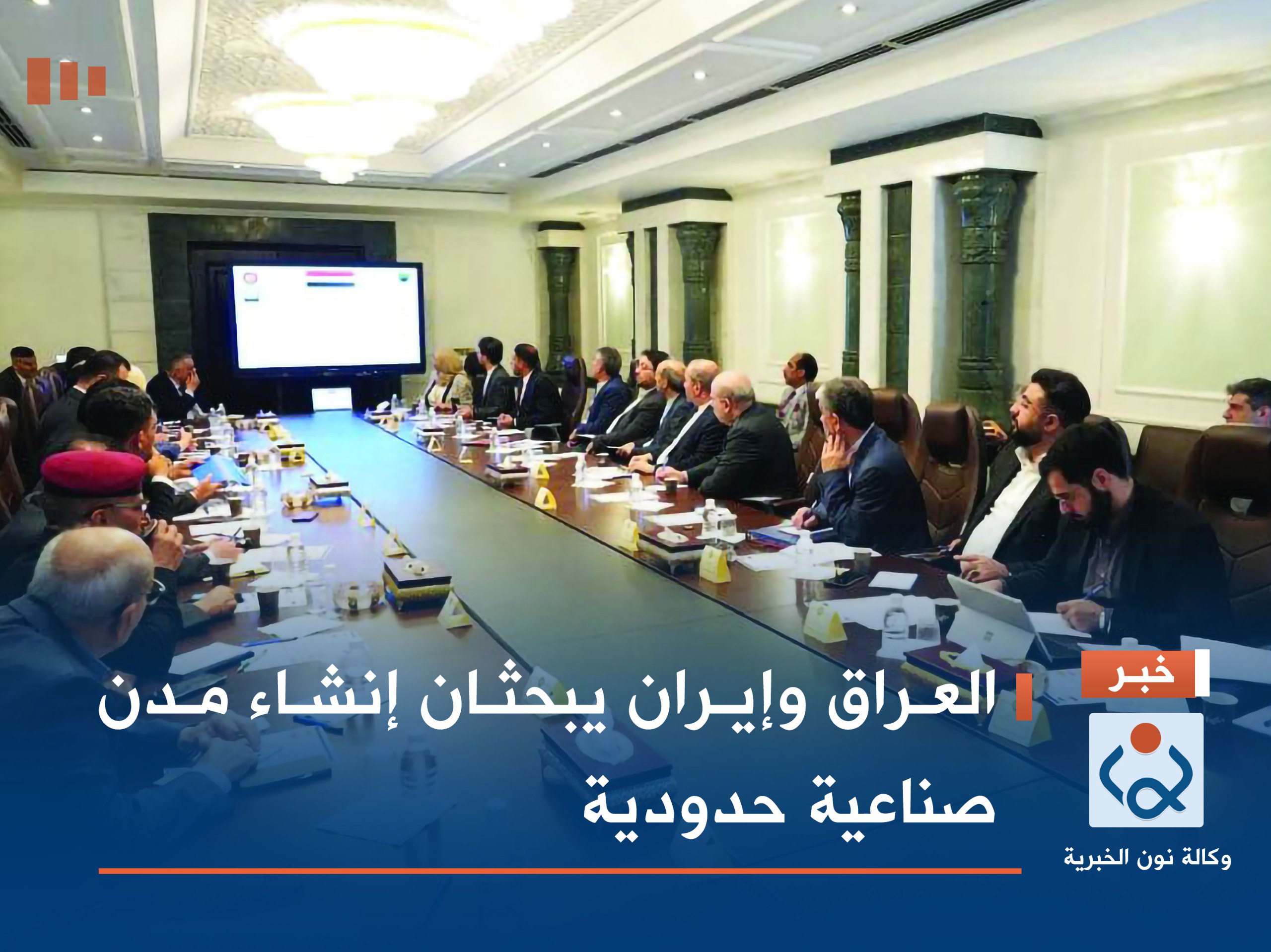 العراق وإيران يبحثان إنشاء مدن صناعية حدودية