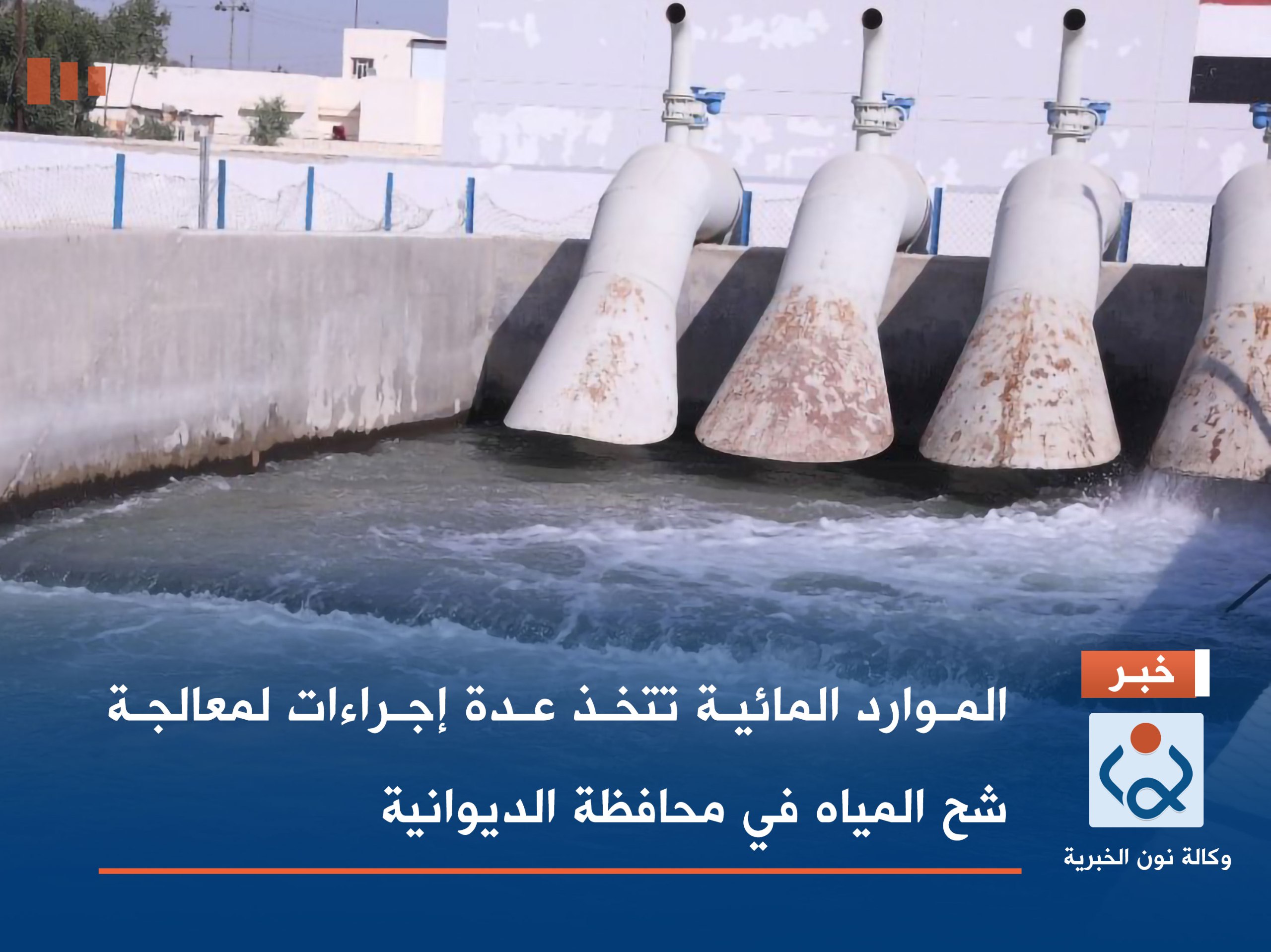 الموارد المائية تتخذ عدة إجراءات لمعالجة شح المياه في محافظة الديوانية