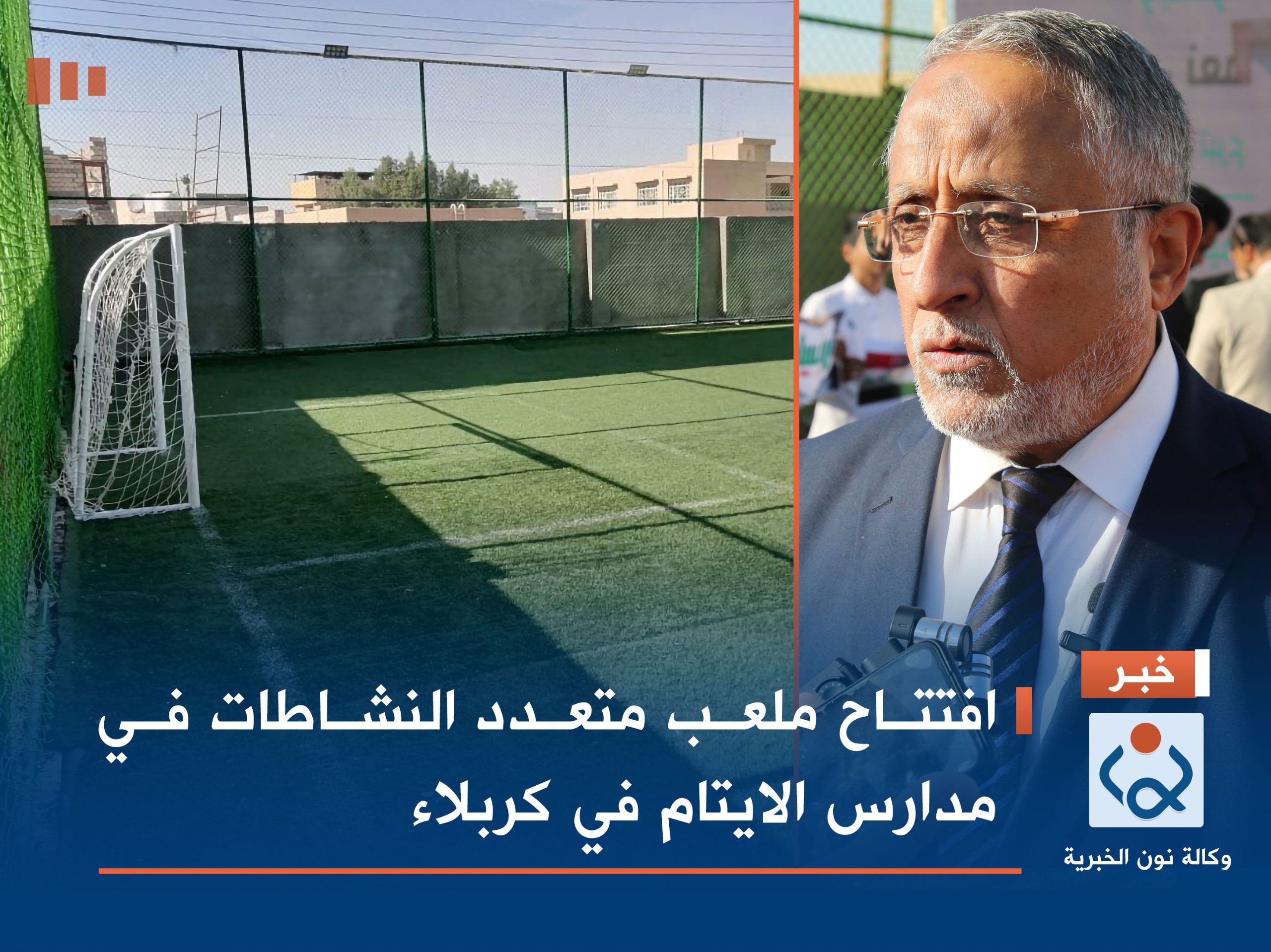 بالصور:افتتاح ملعب متعدد النشاطات في مدارس الايتام في كربلاء