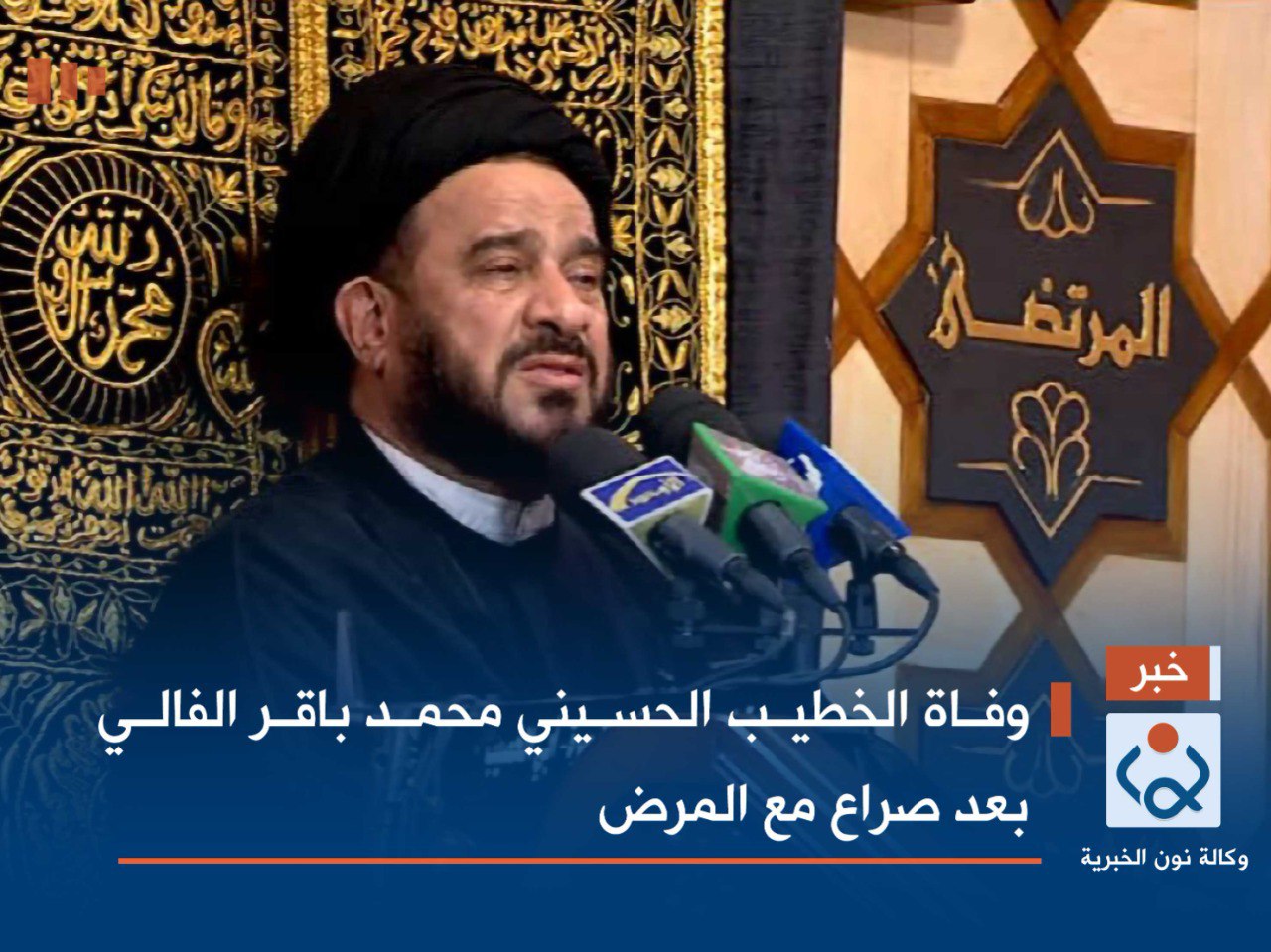 وفاة الخطيب الحسيني محمد باقر الفالي بعد صراع مع المرض