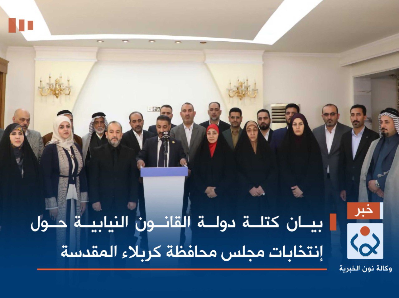 بيان كتلة دولة القانون النيابية حول إنتخابات مجلس محافظة كربلاء المقدسة