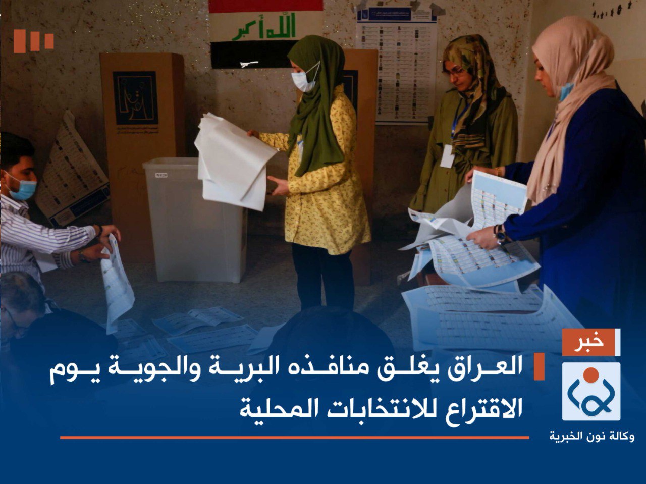 العراق يغلق منافذه البرية والجوية يوم الاقتراع للانتخابات المحلية