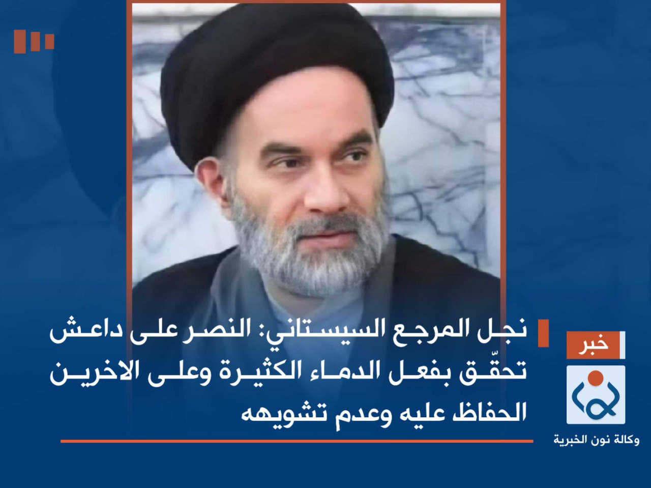 نجل المرجع السيستاني :النصر على داعش تحقّق بفعل الدماء الكثيرة وعلى الاخرين الحفاظ عليه وعدم تشويهه