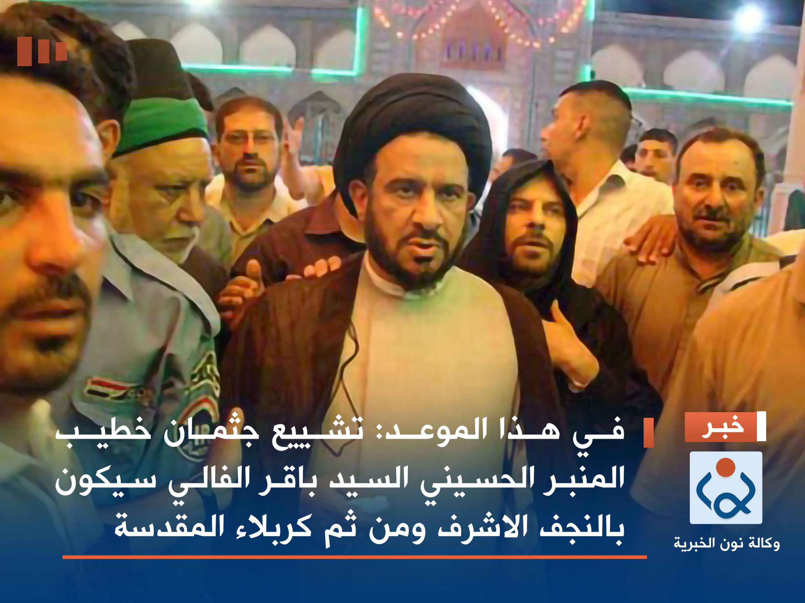 في هذا الموعد :تشييع جثمان خطيب المنبر الحسيني السيد باقر الفالي سيكون بالنجف الاشرف ومن ثم كربلاء المقدسة