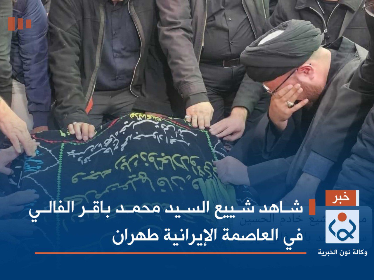شاهد تشييع السيد محمد باقر الفالي في العاصمة الإيرانية طهران