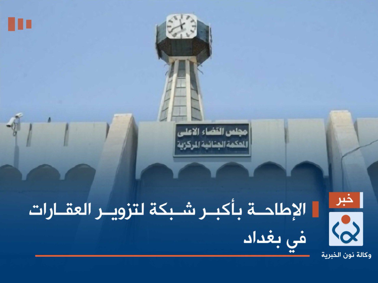 الإطاحة بأكبر شبكة لتزوير العقارات في بغداد