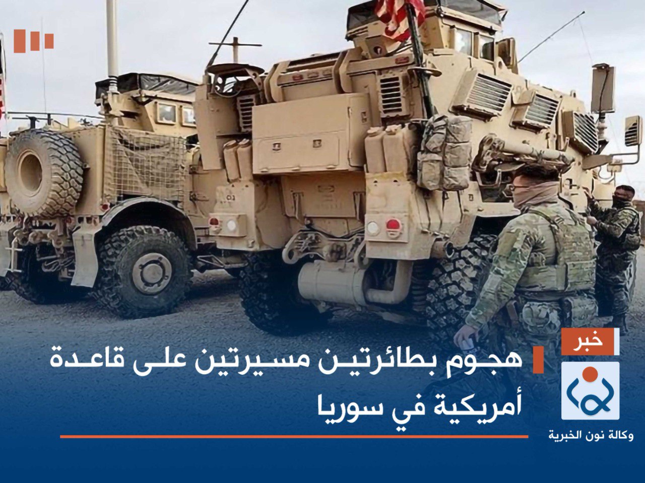 هجوم بطائرتين مسيرتين على قاعدة أمريكية في سوريا