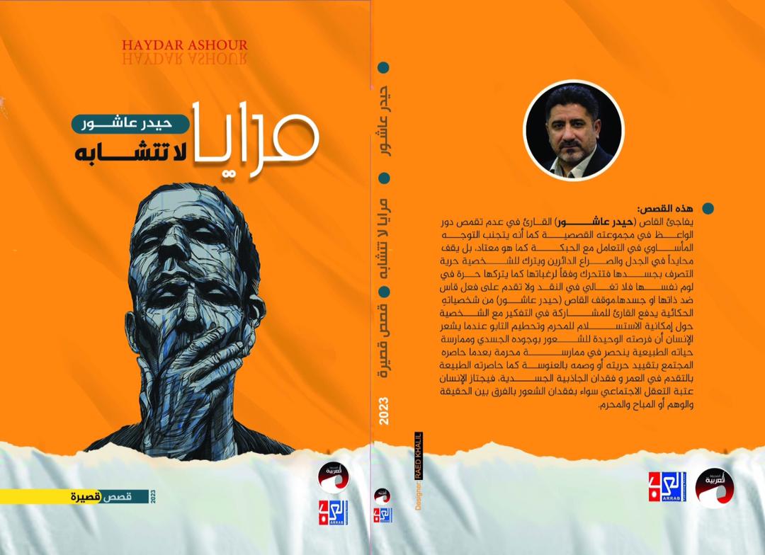 مَرَايَا لَا تَتَشَابَهُ مَجْمُوعَةً قَصَصِيَّةً جَدِيدَةً لِلْقَاصِّ اَلْعِرَاقِيِّ حِيدَرعَاشُور