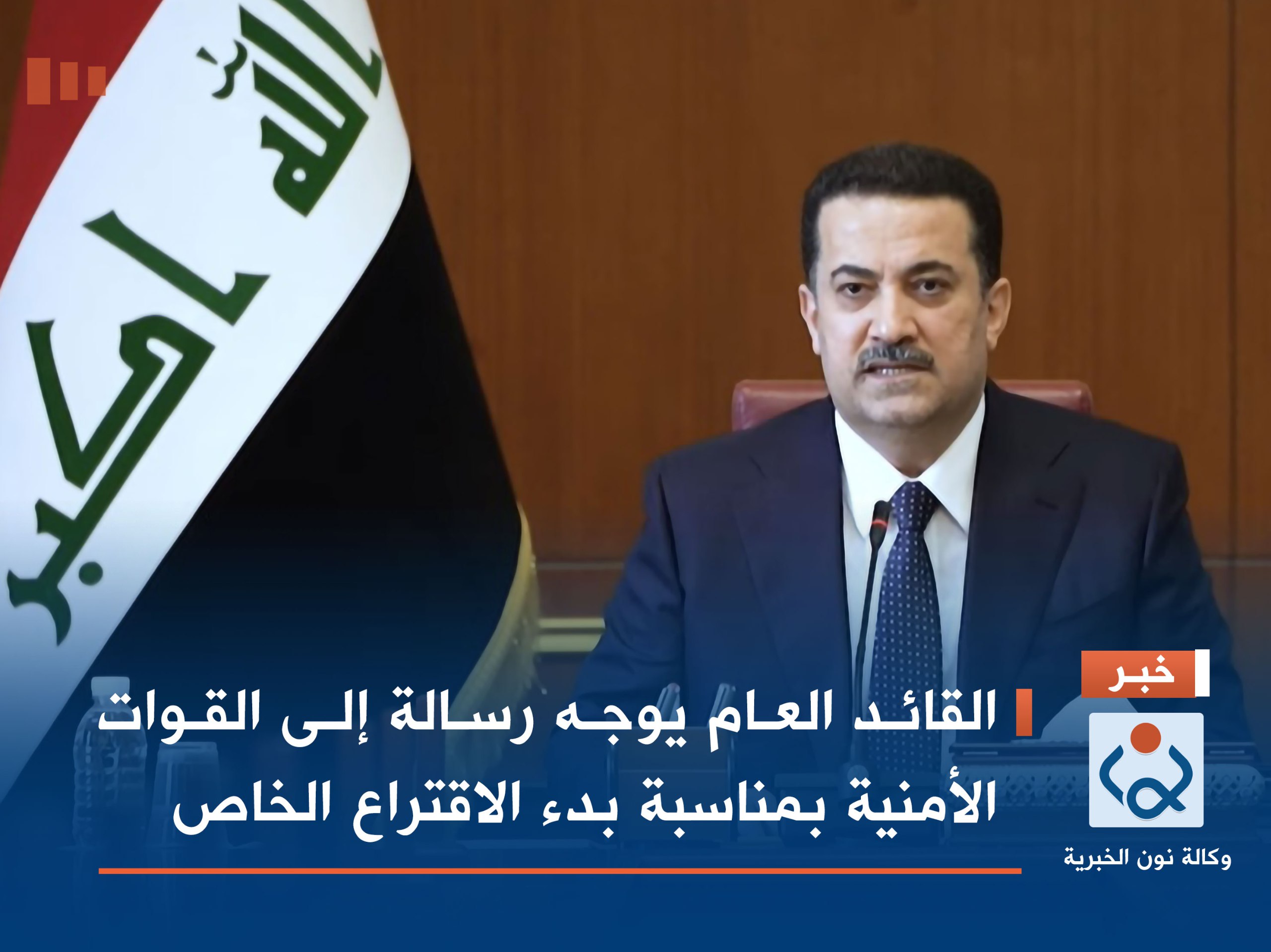 القائد العام يوجه رسالة إلى القوات الأمنية بمناسبة بدء الاقتراع الخاص