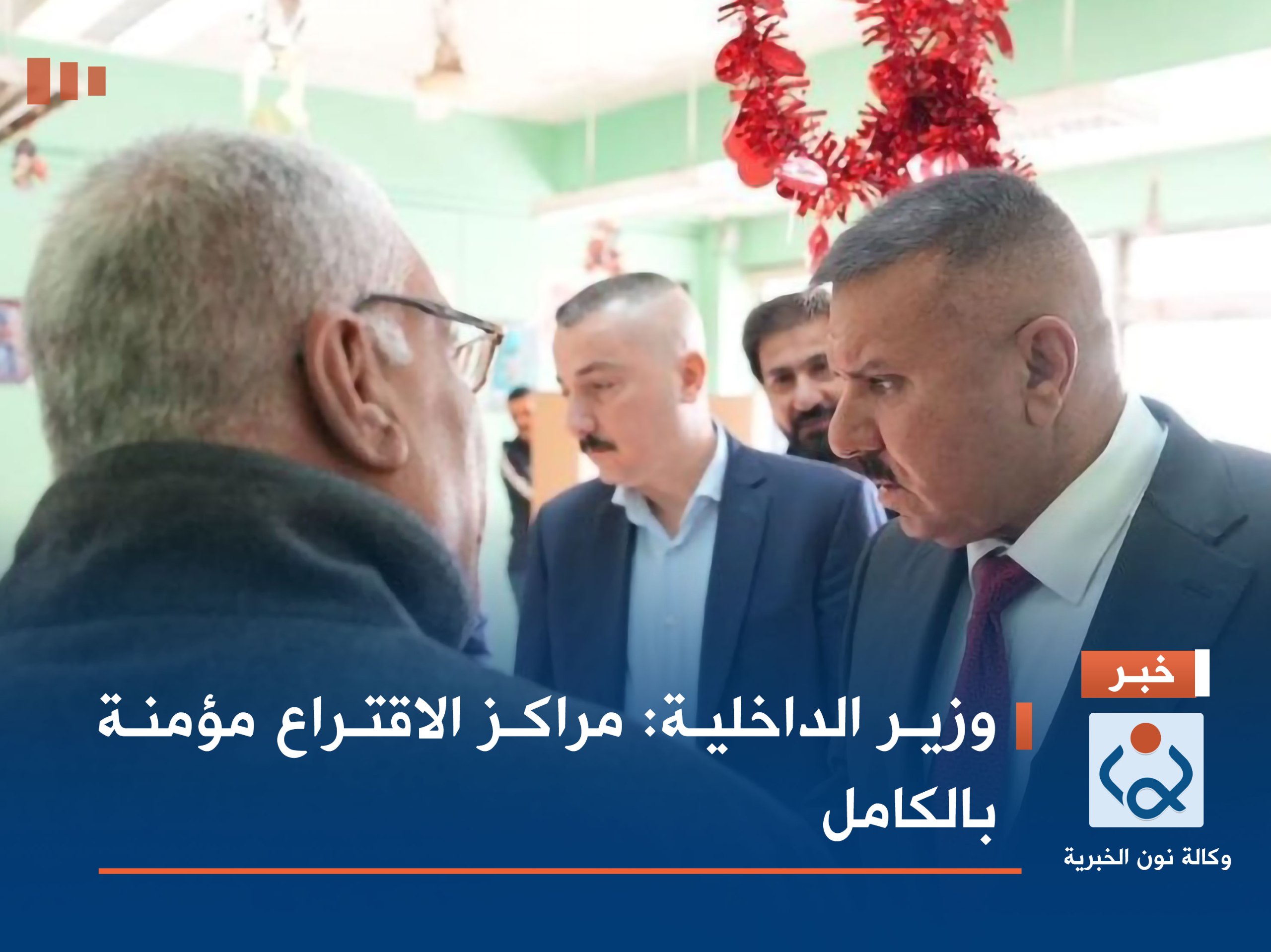 وزير الداخلية: مراكز الاقتراع مؤمنة بالكامل