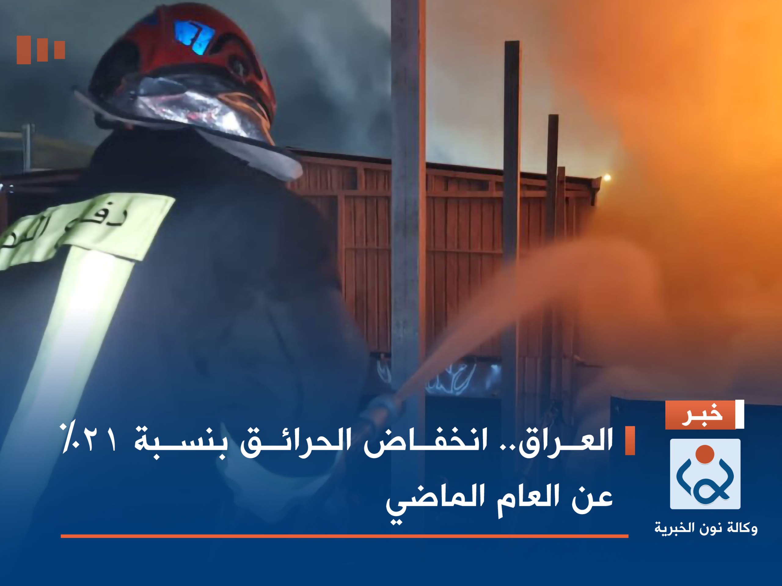العراق.. انخفاض الحرائق بنسبة 21% عن العام الماضي