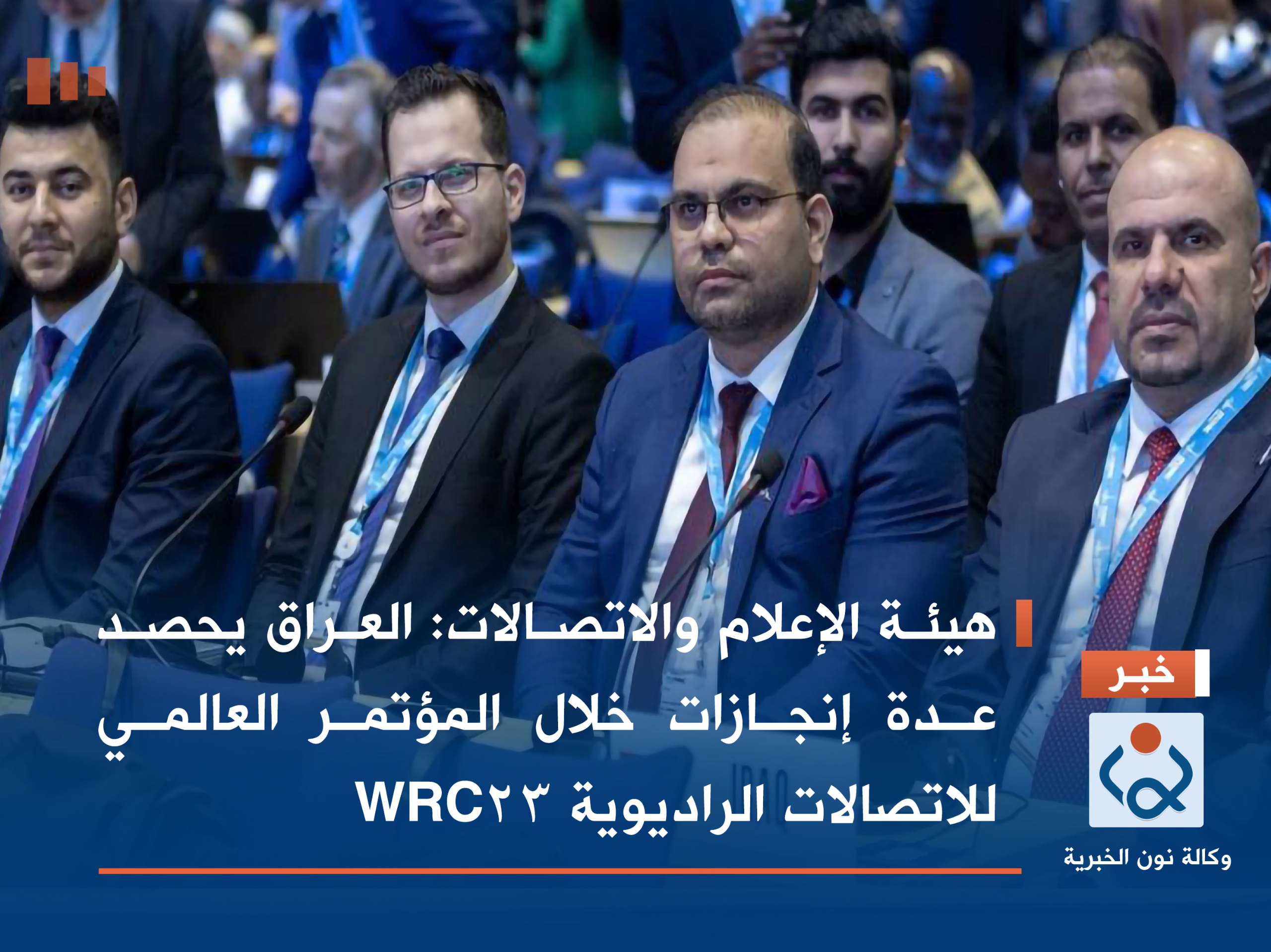 هيئة الإعلام والاتصالات: العراق يحصد عدة إنجازات خلال المؤتمر العالمي للاتصالات الراديوية WRC23
