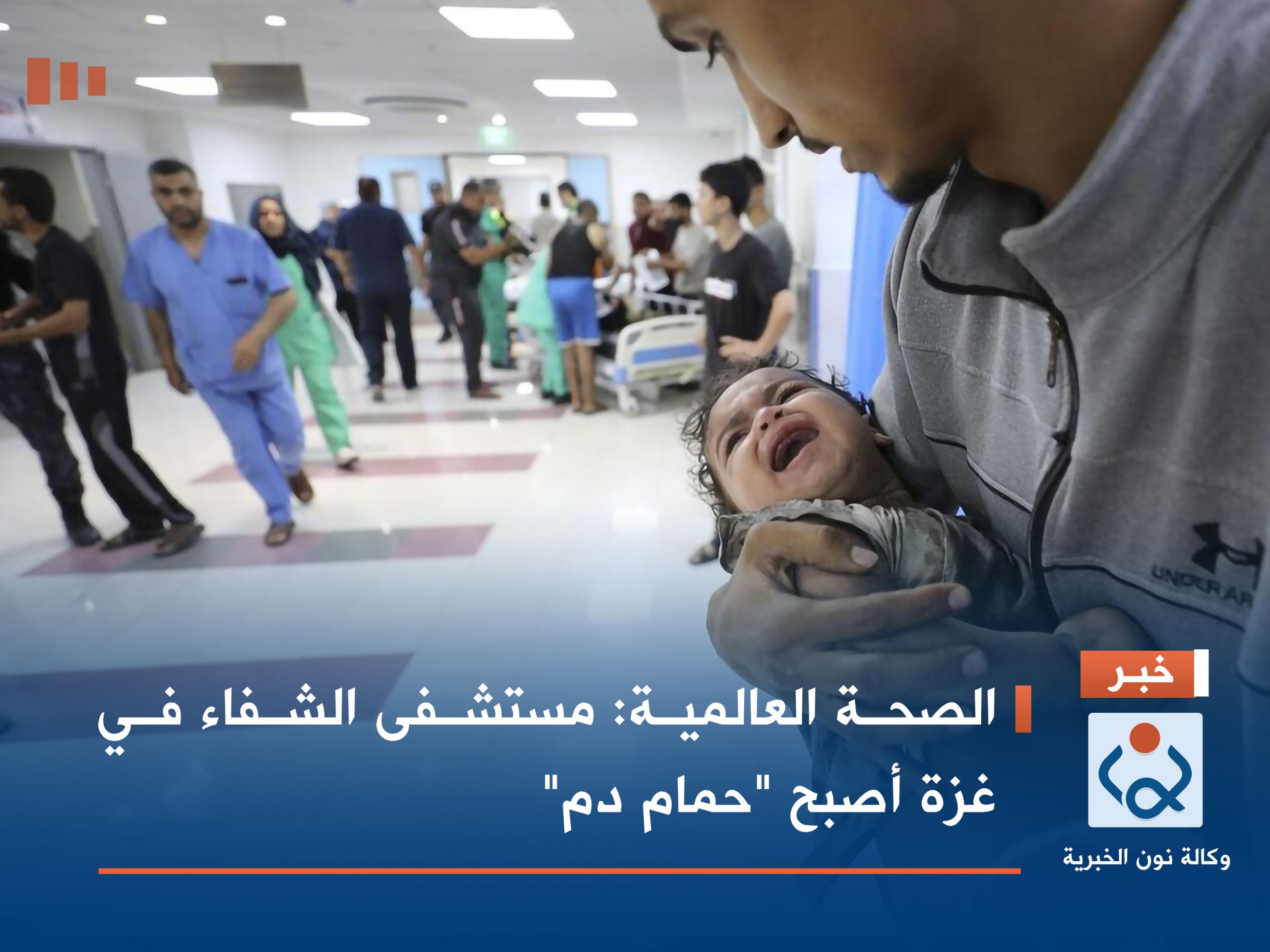 الصحة العالمية: مستشفى الشفاء في غزة أصبح "حمام دم"‏