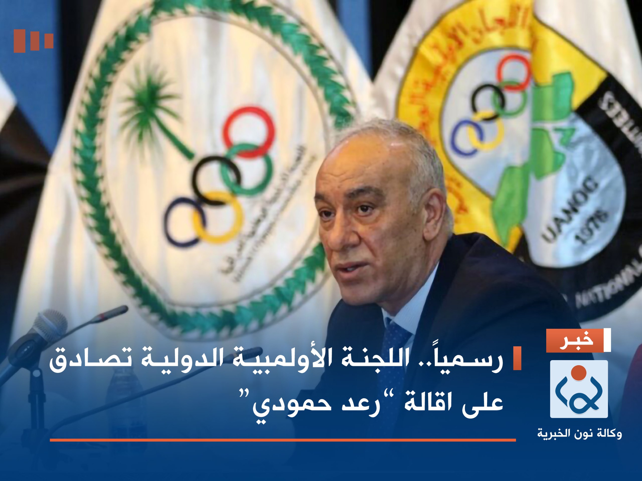 رسمياً.. اللجنة الأولمبية الدولية تصادق على اقالة “رعد حمودي”