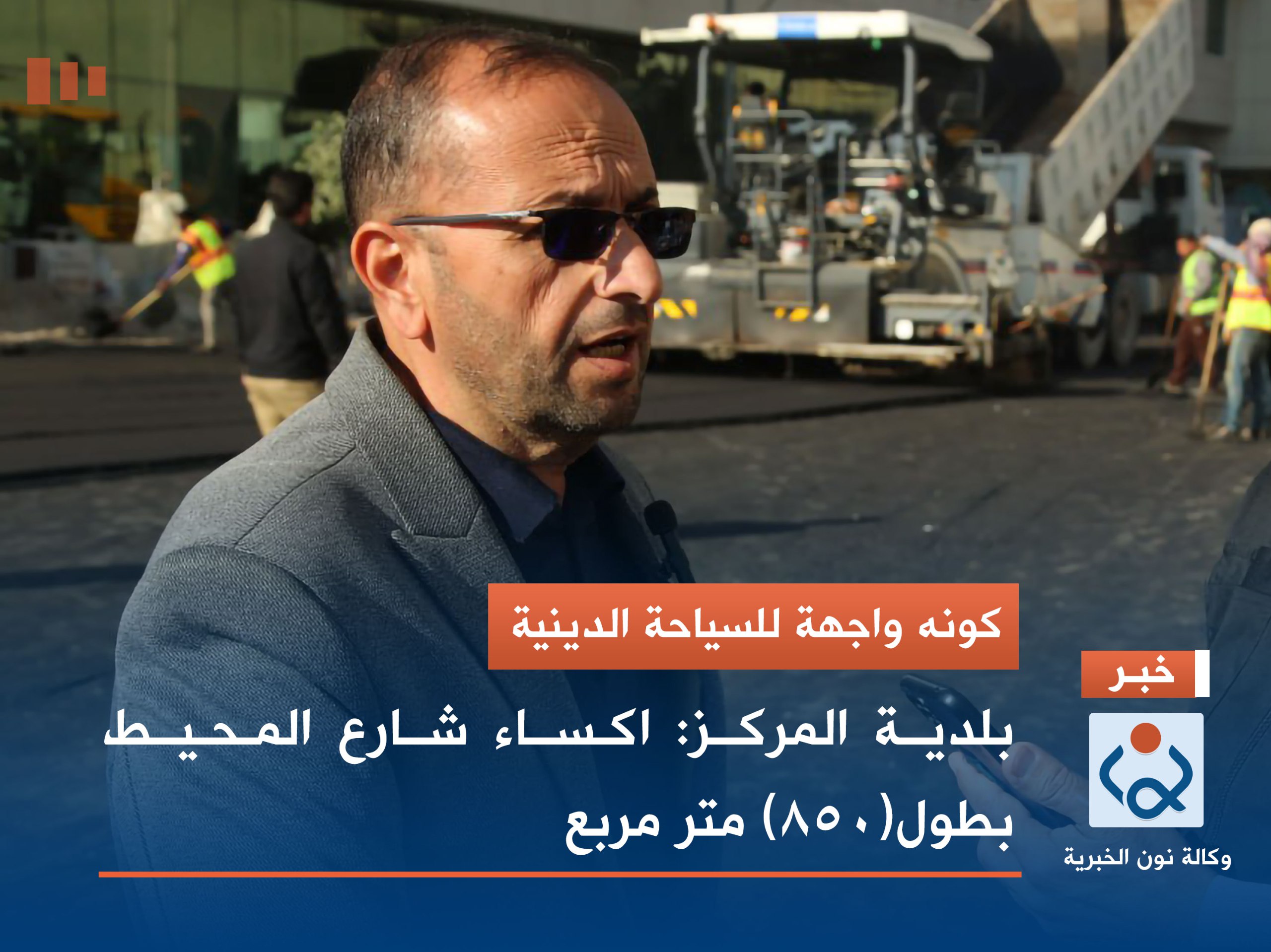 كونه واجهة للسياحة الدينية :بلدية المركز تقوم باكساء شارع المحيط بطول(850) متر مربع(صور)