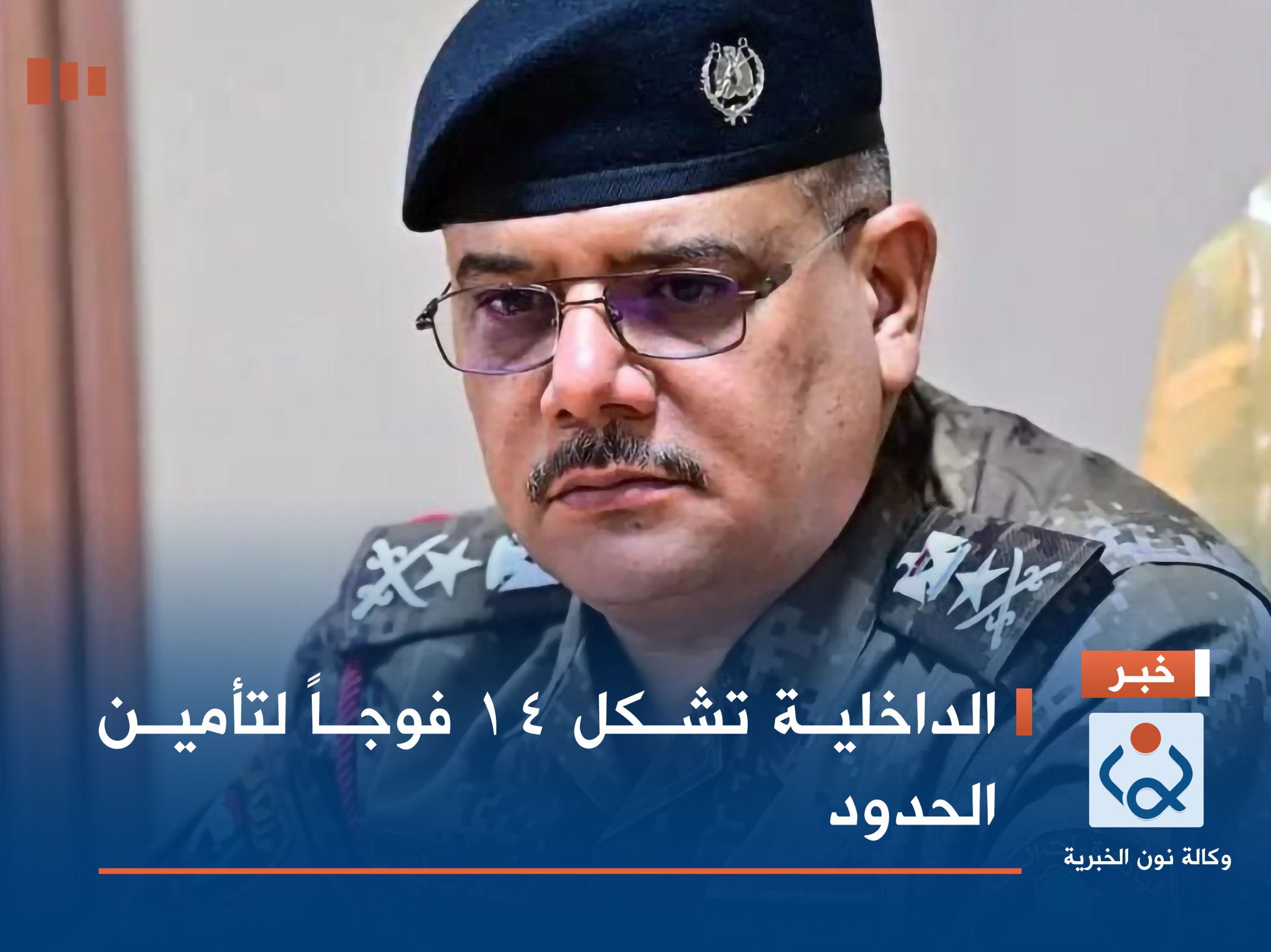 الداخلية تشكل 14 فوجاً لتأمين الحدود
