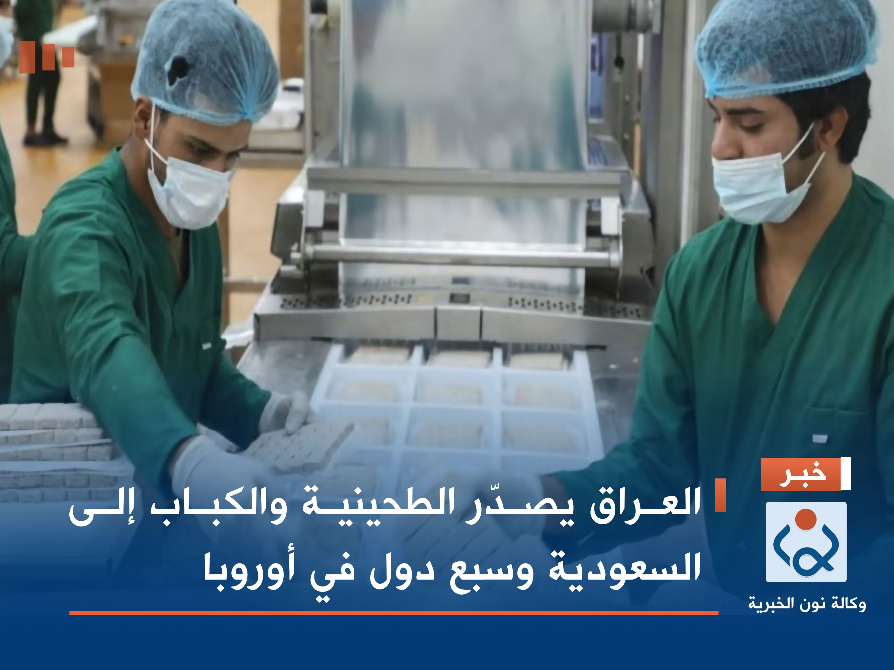 العراق يصدّر الطحينية والكباب إلى السعودية وسبع دول في أوروبا