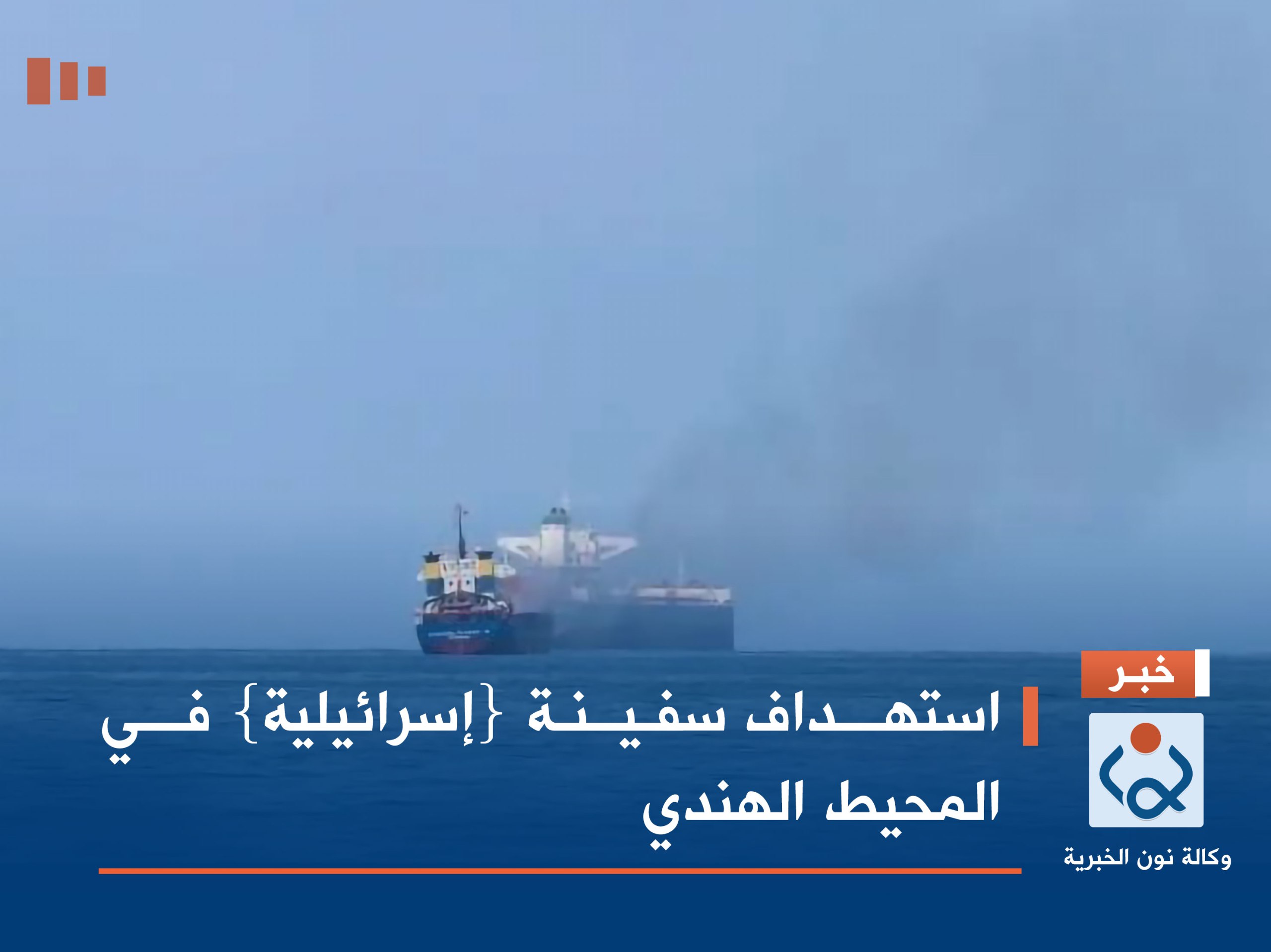 استهداف سفينة {إسرائيلية} في المحيط الهندي