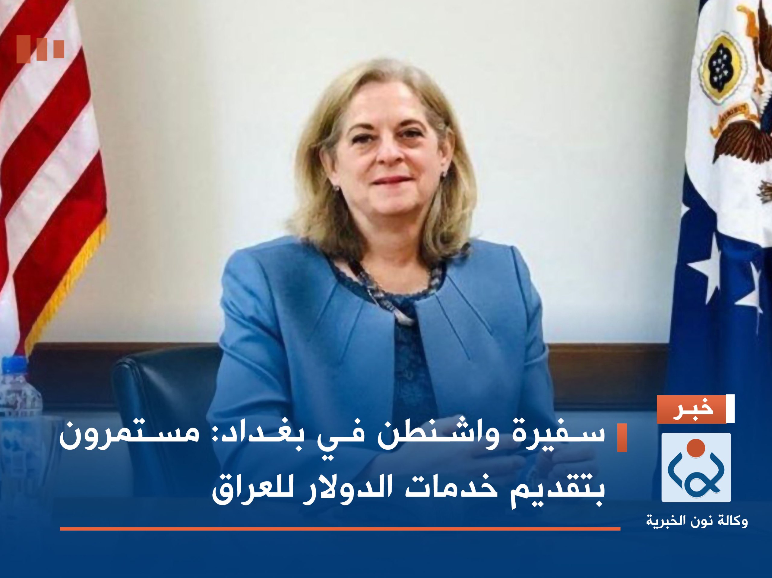 سفيرة واشنطن في بغداد: مستمرون بتقديم خدمات الدولار للعراق