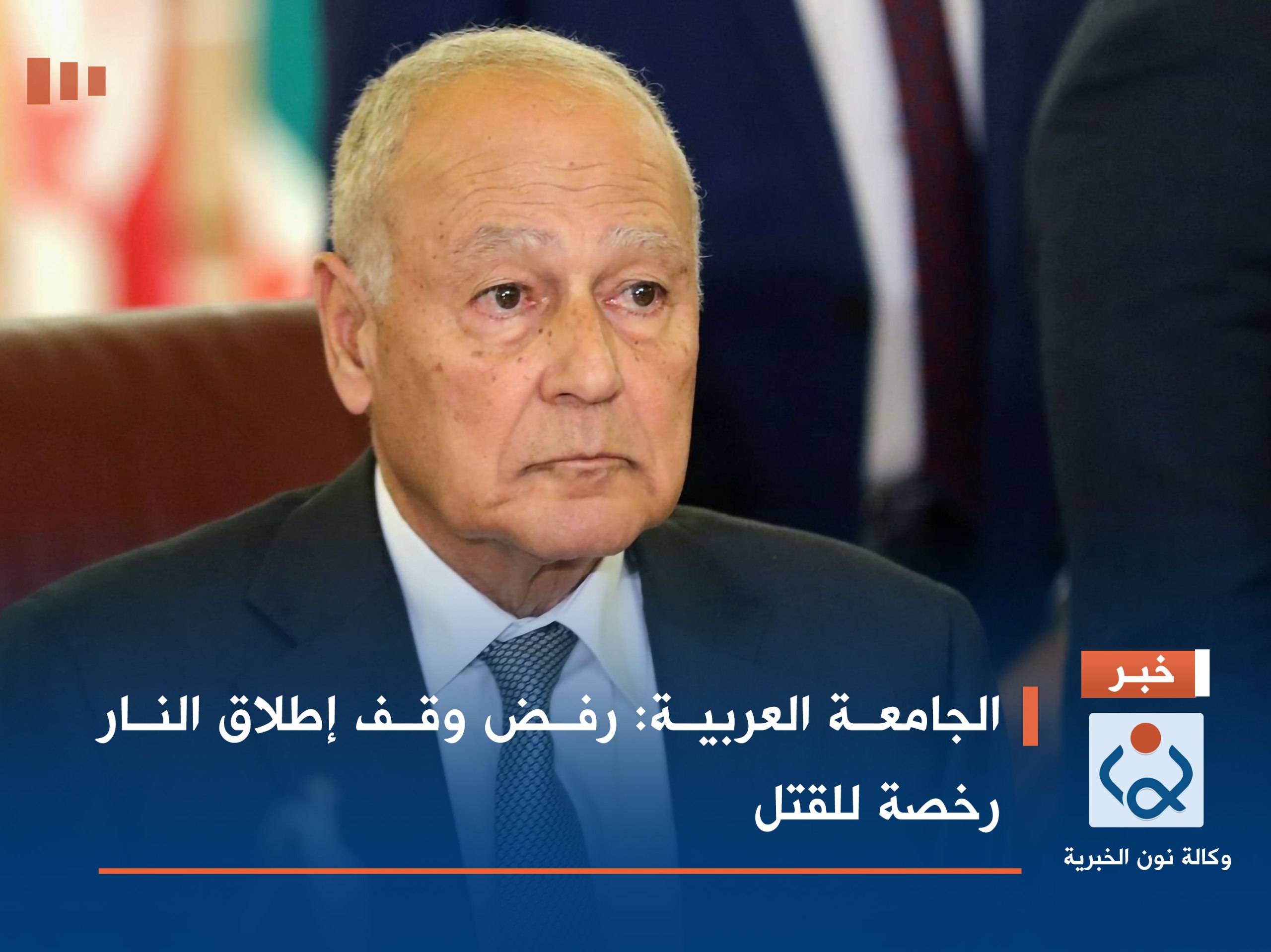 الجامعة العربية: رفض وقف إطلاق النار رخصة للقتل