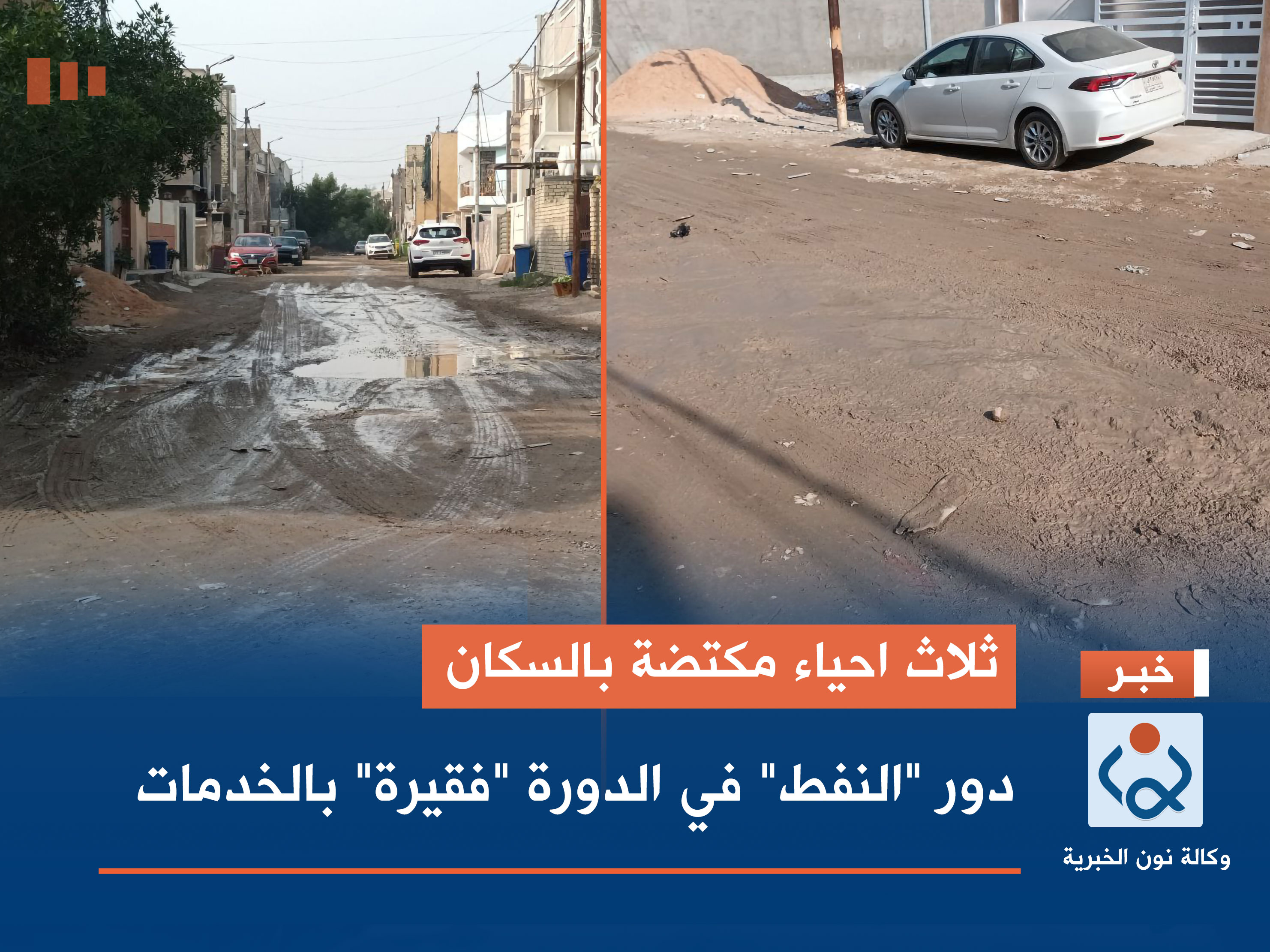 ثلاث احياء مكتضة بالسكان دور "النفط" في الدورة "فقيرة" بالخدمات (صور)