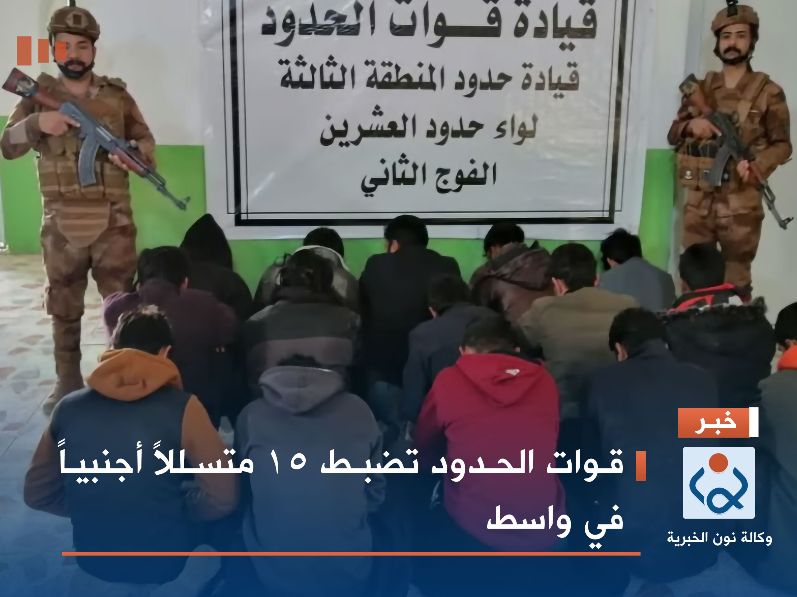 قوات الحدود تضبط 15 متسللاً أجنبياً في واسط