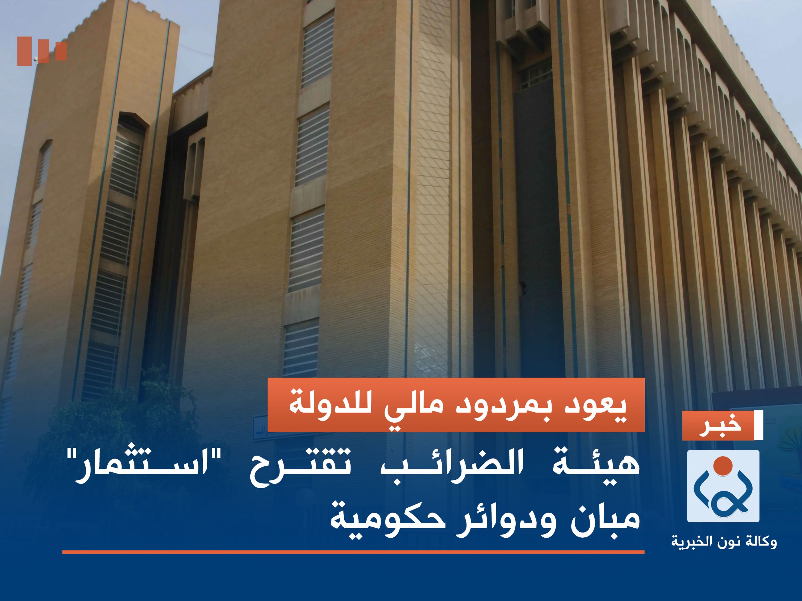 يعود بمردود مالي للدولة.. هيئة الضرائب تقترح "استثمار" مبان ودوائر حكومية