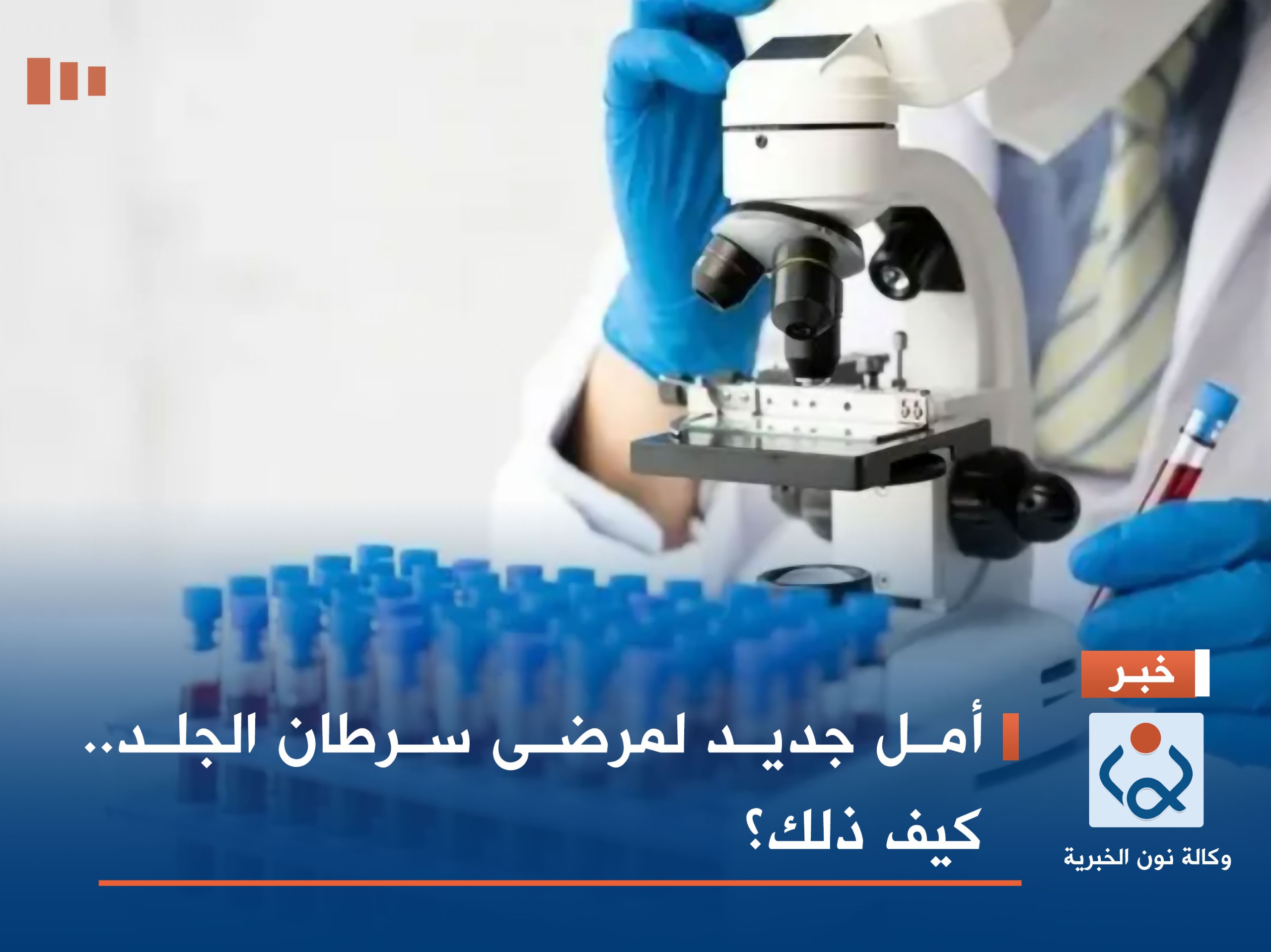 أمل جديد لمرضى سرطان الجلد.. كيف ذلك؟