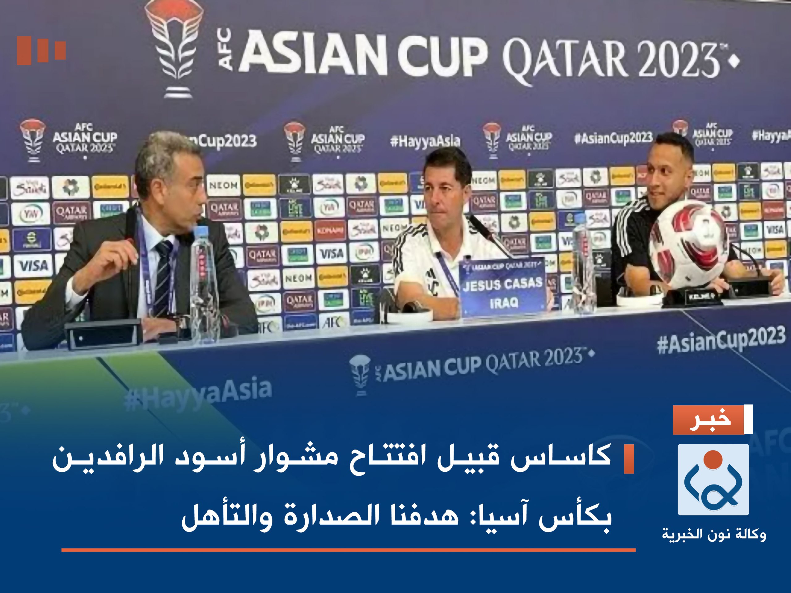 كاساس قبيل افتتاح مشوار أسود الرافدين بكأس آسيا: هدفنا الصدارة والتأهل