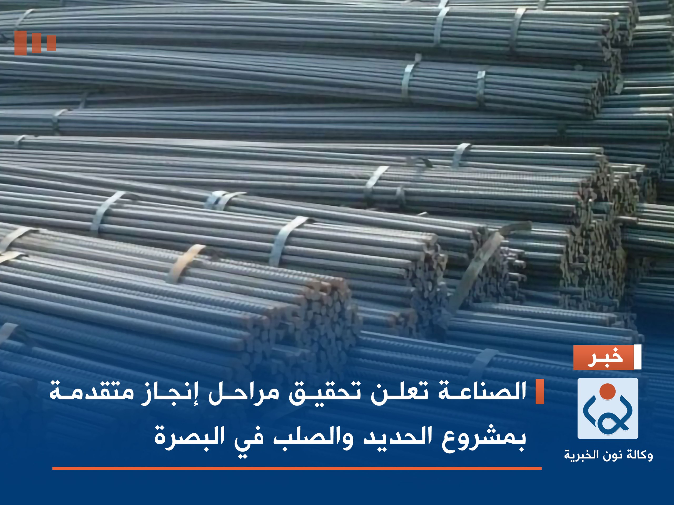 الصناعة تعلن تحقيق مراحل إنجاز متقدمة بمشروع الحديد والصلب في البصرة