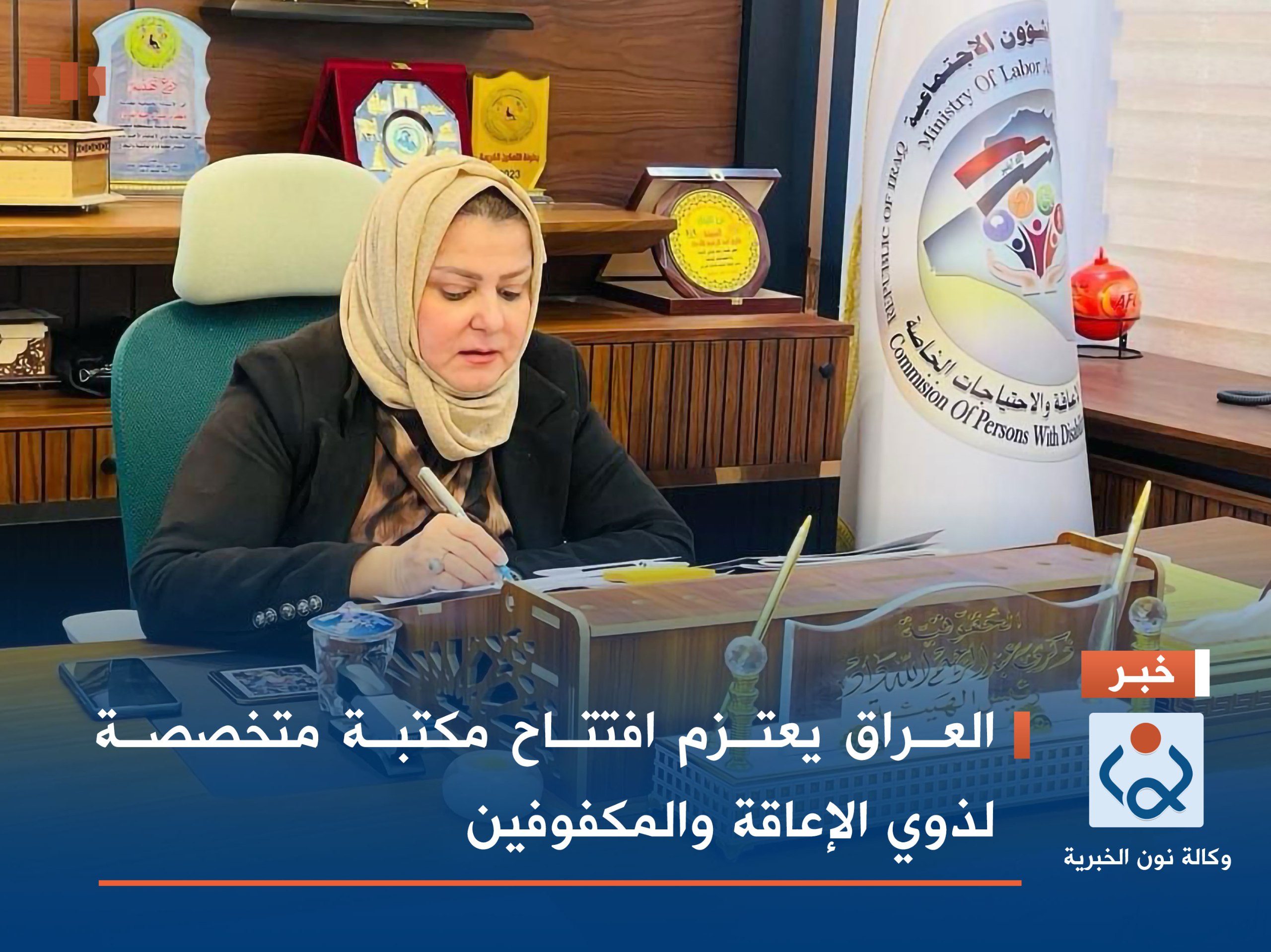 العراق يعتزم افتتاح مكتبة متخصصة لذوي الإعاقة والمكفوفين