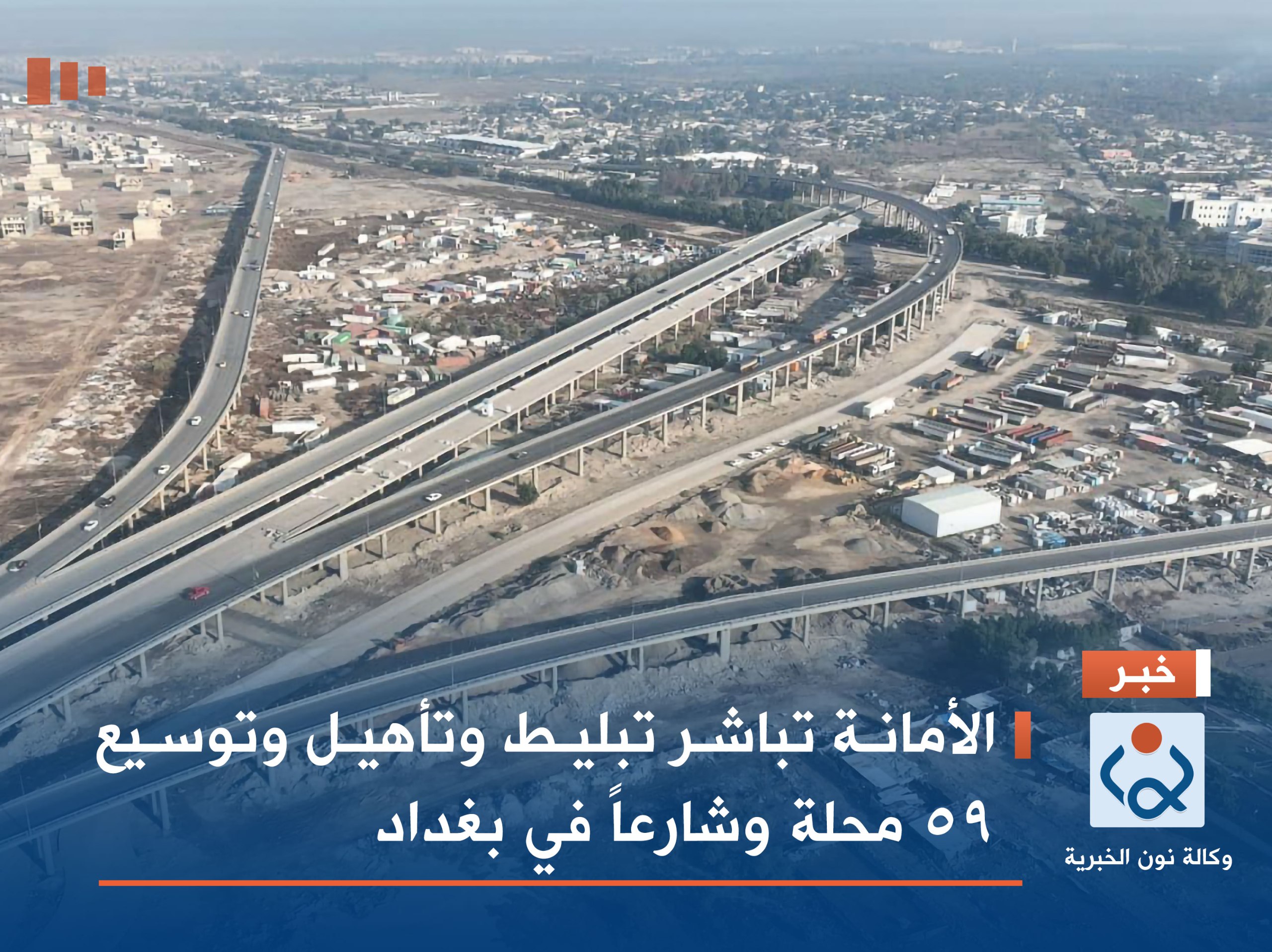 الأمانة تباشر تبليط وتأهيل وتوسيع 59 محلة وشارعاً في بغداد