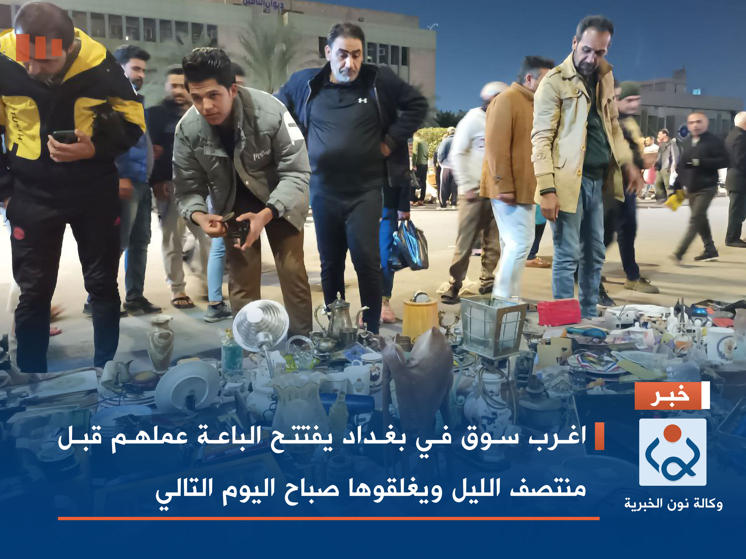 فيديو: اغرب سوق في بغداد يفتتح الباعة عملهم قبل منتصف الليل ويغلقوها صباح اليوم التالي