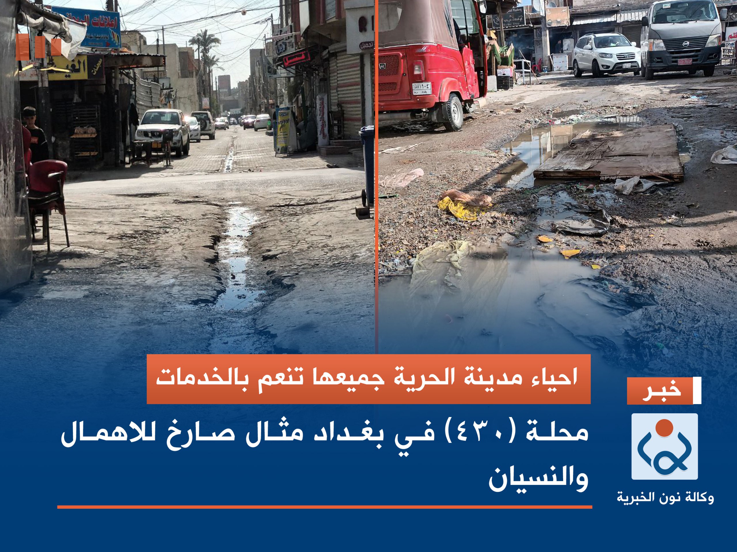 احياء مدينة الحرية جميعها تنعم بالخدمات :محلة (430) في بغداد مثال صارخ للاهمال والنسيان(صور)